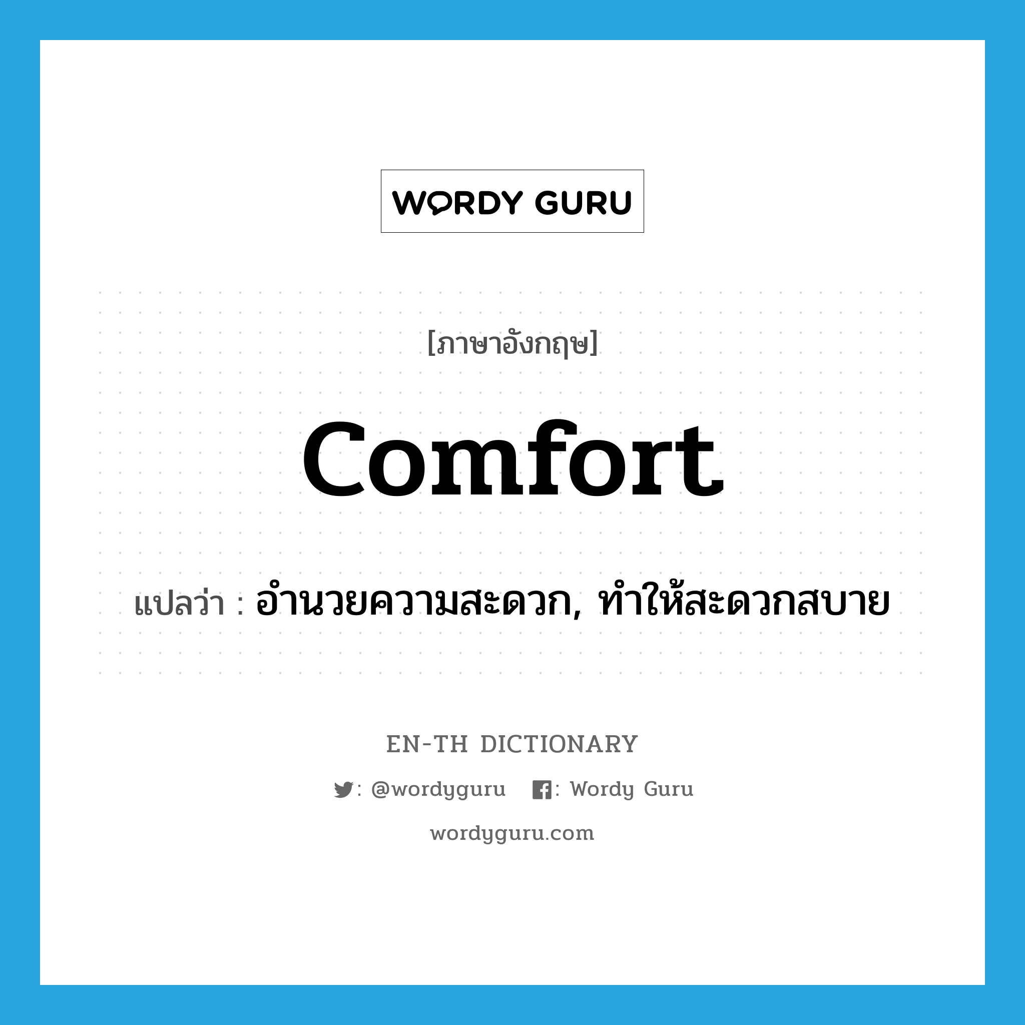 comfort แปลว่า?, คำศัพท์ภาษาอังกฤษ comfort แปลว่า อำนวยความสะดวก, ทำให้สะดวกสบาย ประเภท VT หมวด VT