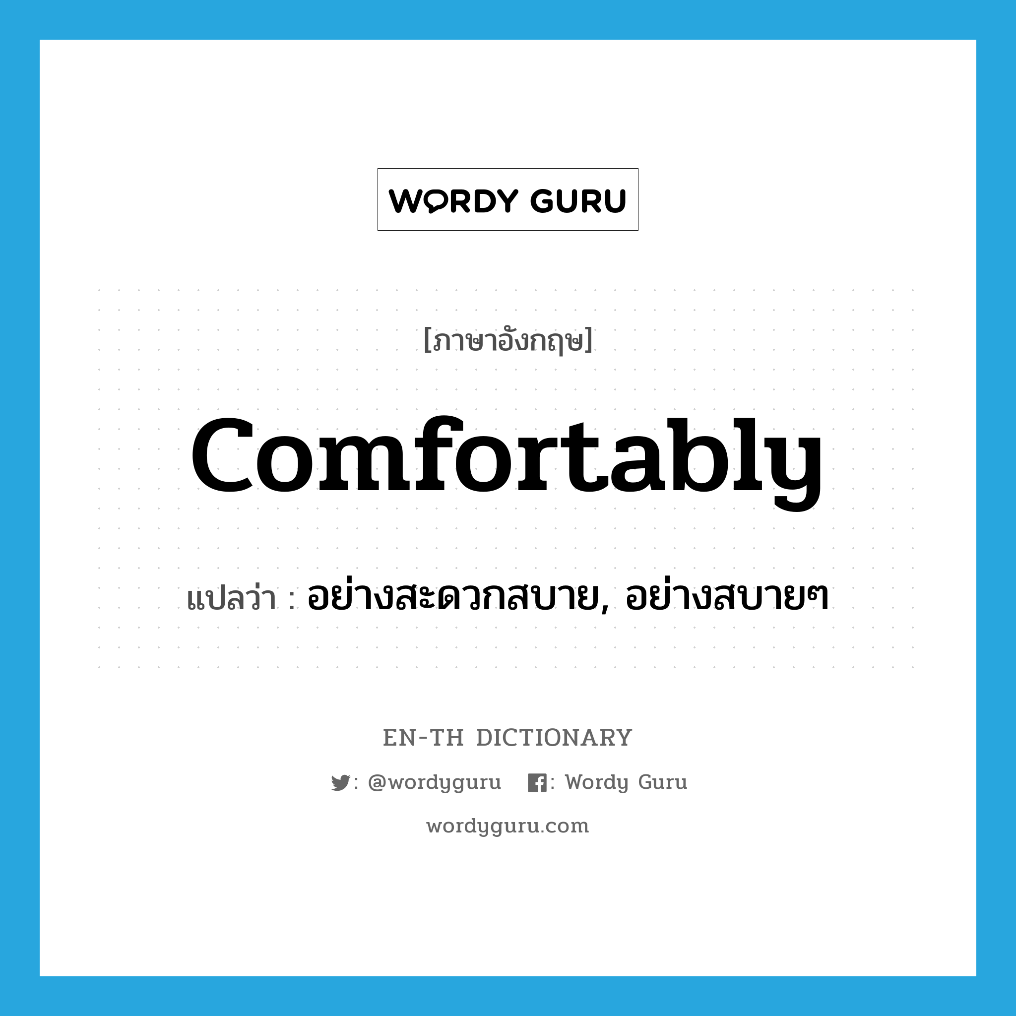 comfortably แปลว่า?, คำศัพท์ภาษาอังกฤษ comfortably แปลว่า อย่างสะดวกสบาย, อย่างสบายๆ ประเภท ADV หมวด ADV