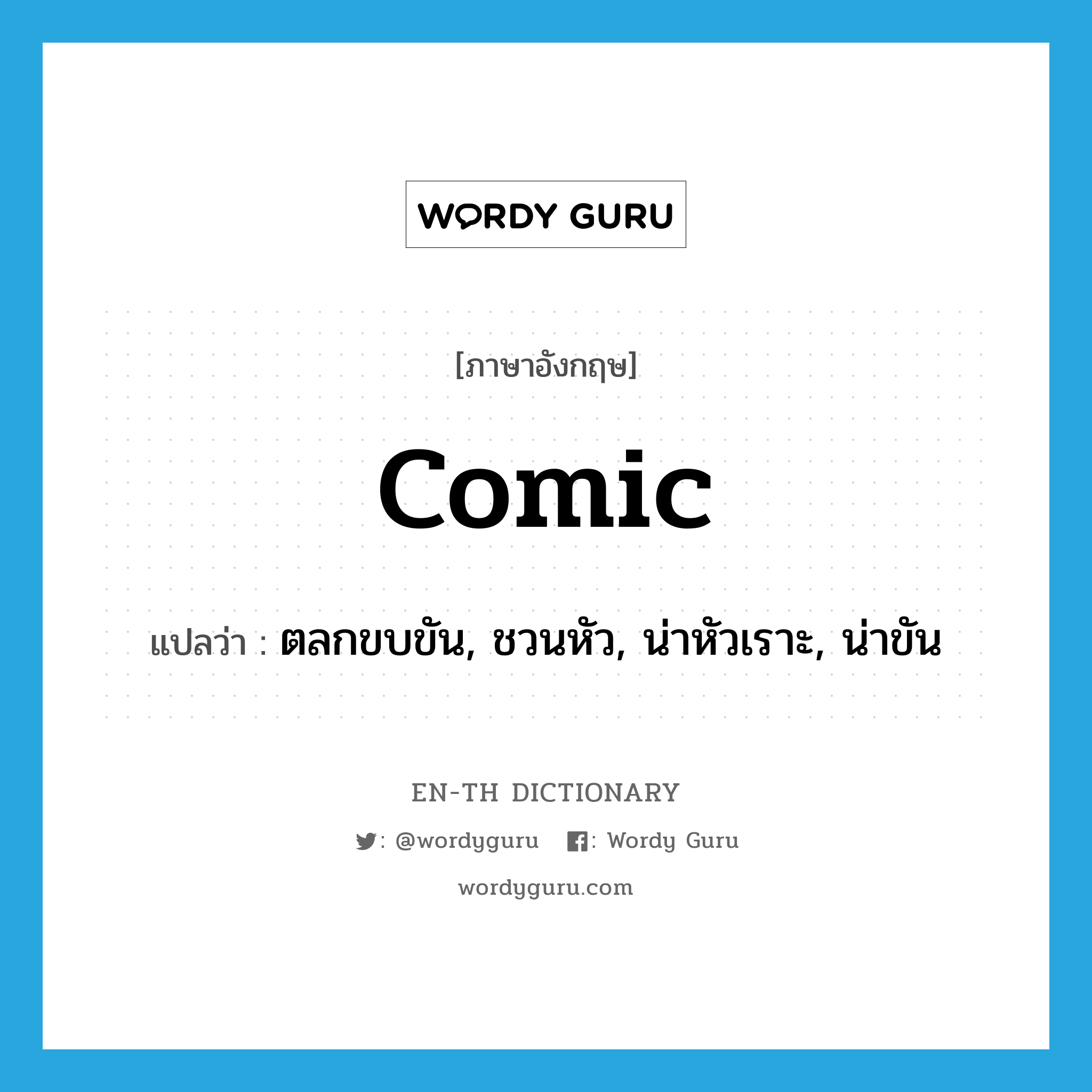 comic แปลว่า?, คำศัพท์ภาษาอังกฤษ comic แปลว่า ตลกขบขัน, ชวนหัว, น่าหัวเราะ, น่าขัน ประเภท ADJ หมวด ADJ