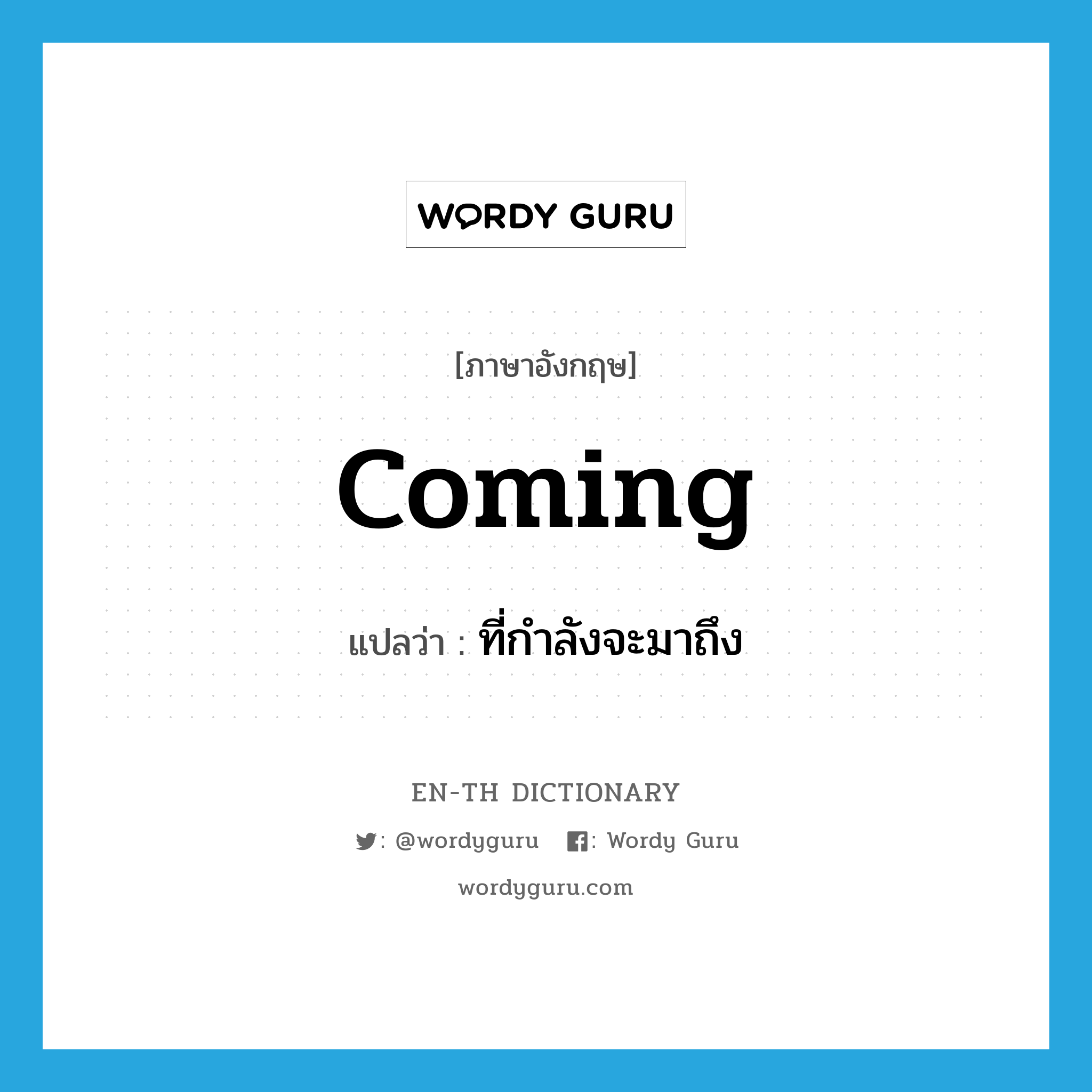 coming แปลว่า?, คำศัพท์ภาษาอังกฤษ coming แปลว่า ที่กำลังจะมาถึง ประเภท ADJ หมวด ADJ