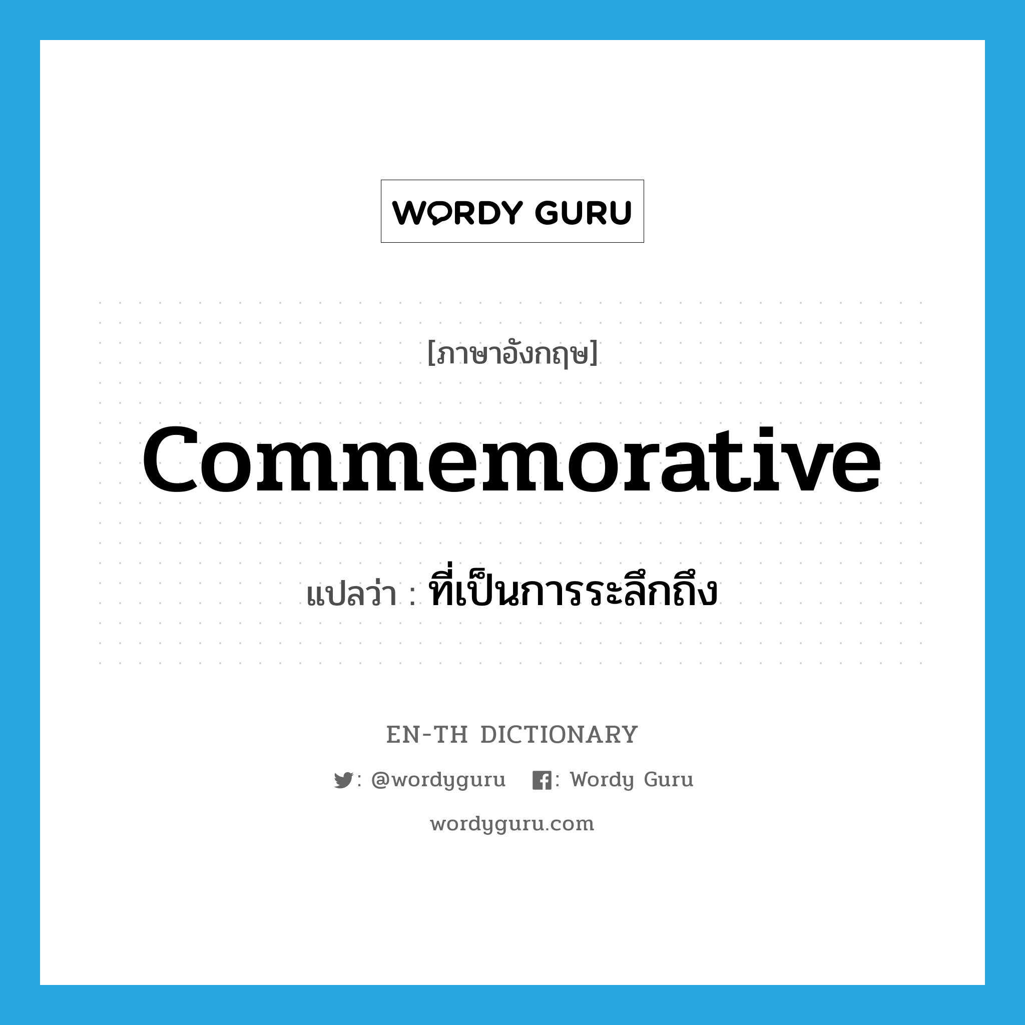 commemorative แปลว่า?, คำศัพท์ภาษาอังกฤษ commemorative แปลว่า ที่เป็นการระลึกถึง ประเภท ADJ หมวด ADJ