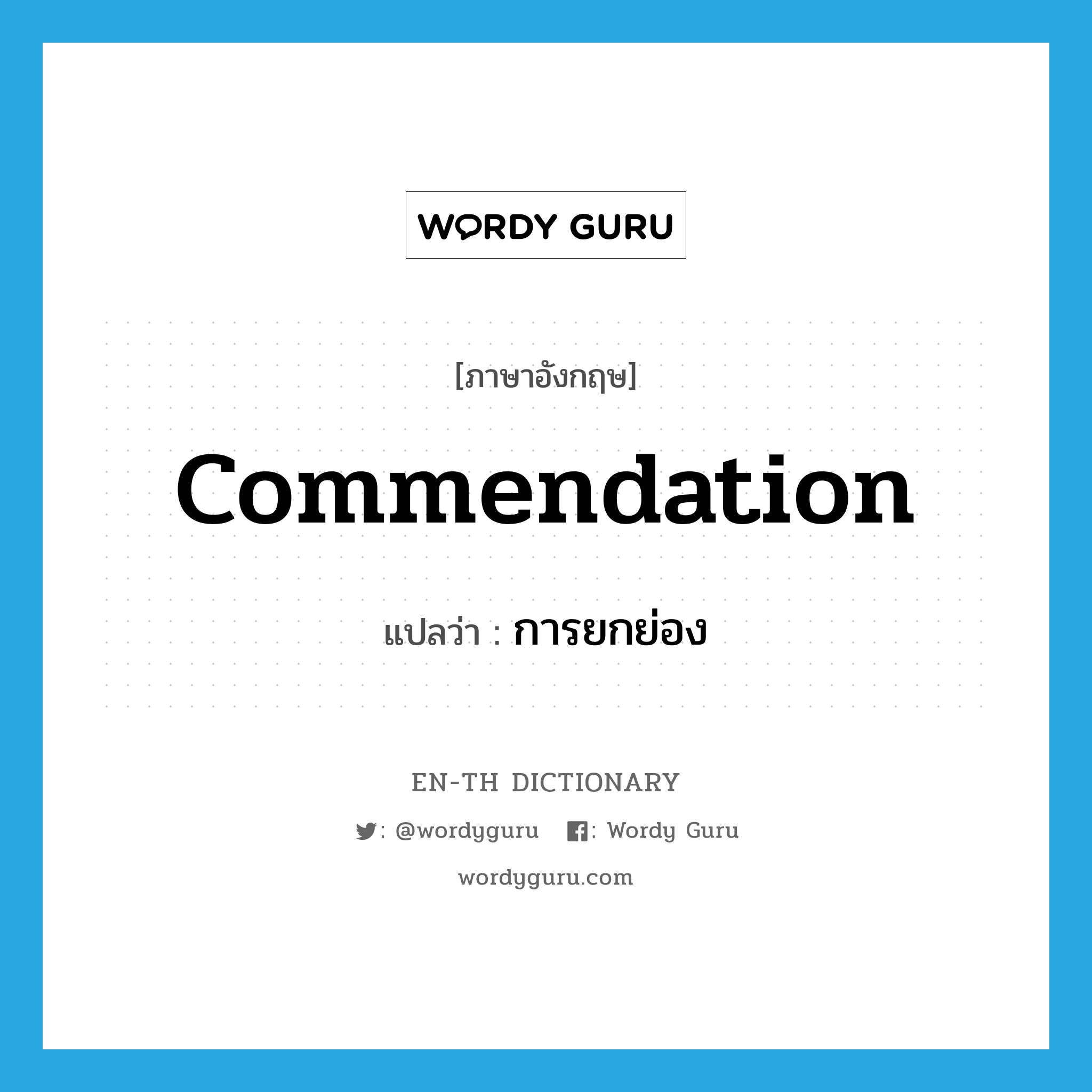 commendation แปลว่า?, คำศัพท์ภาษาอังกฤษ commendation แปลว่า การยกย่อง ประเภท N หมวด N