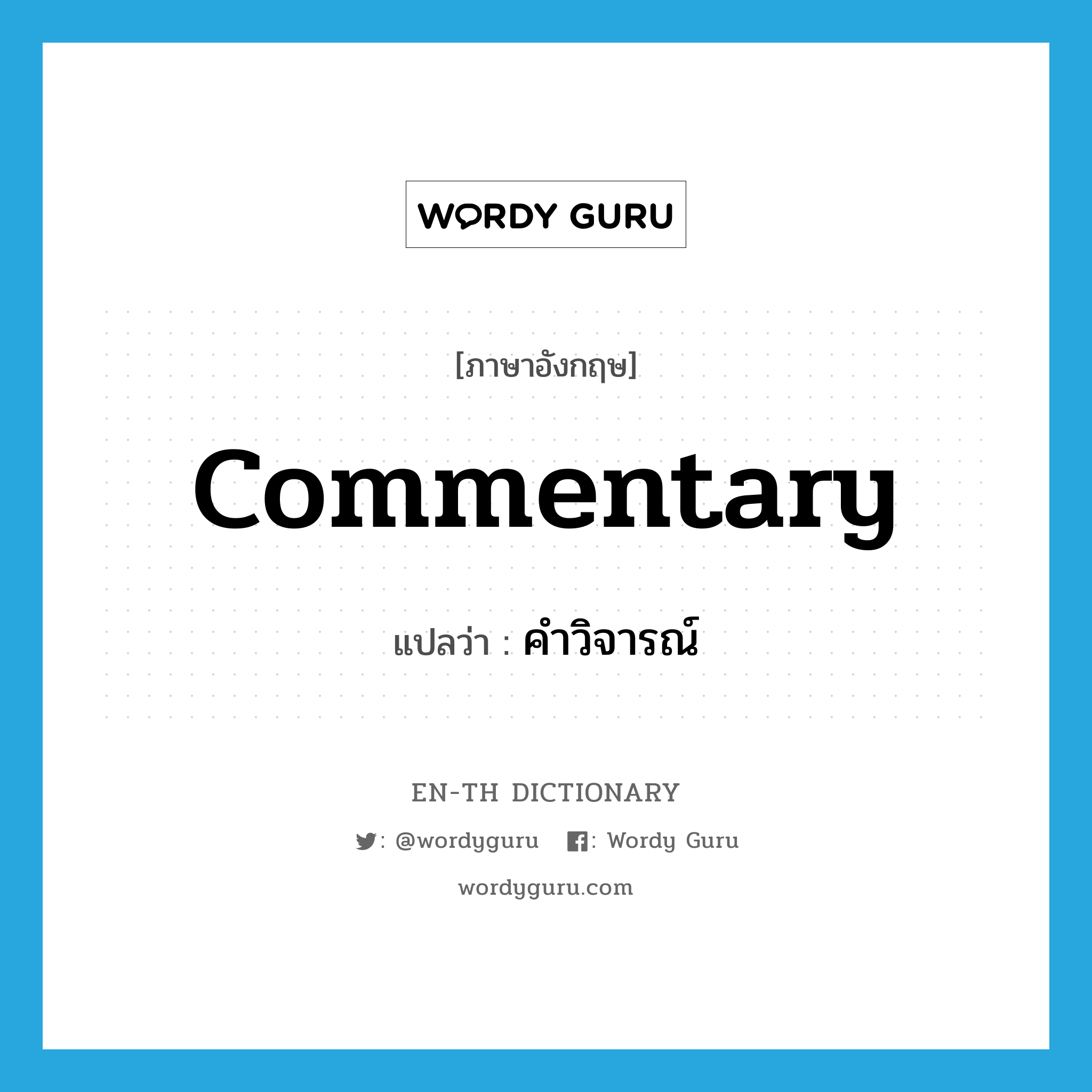 commentary แปลว่า?, คำศัพท์ภาษาอังกฤษ commentary แปลว่า คำวิจารณ์ ประเภท N หมวด N