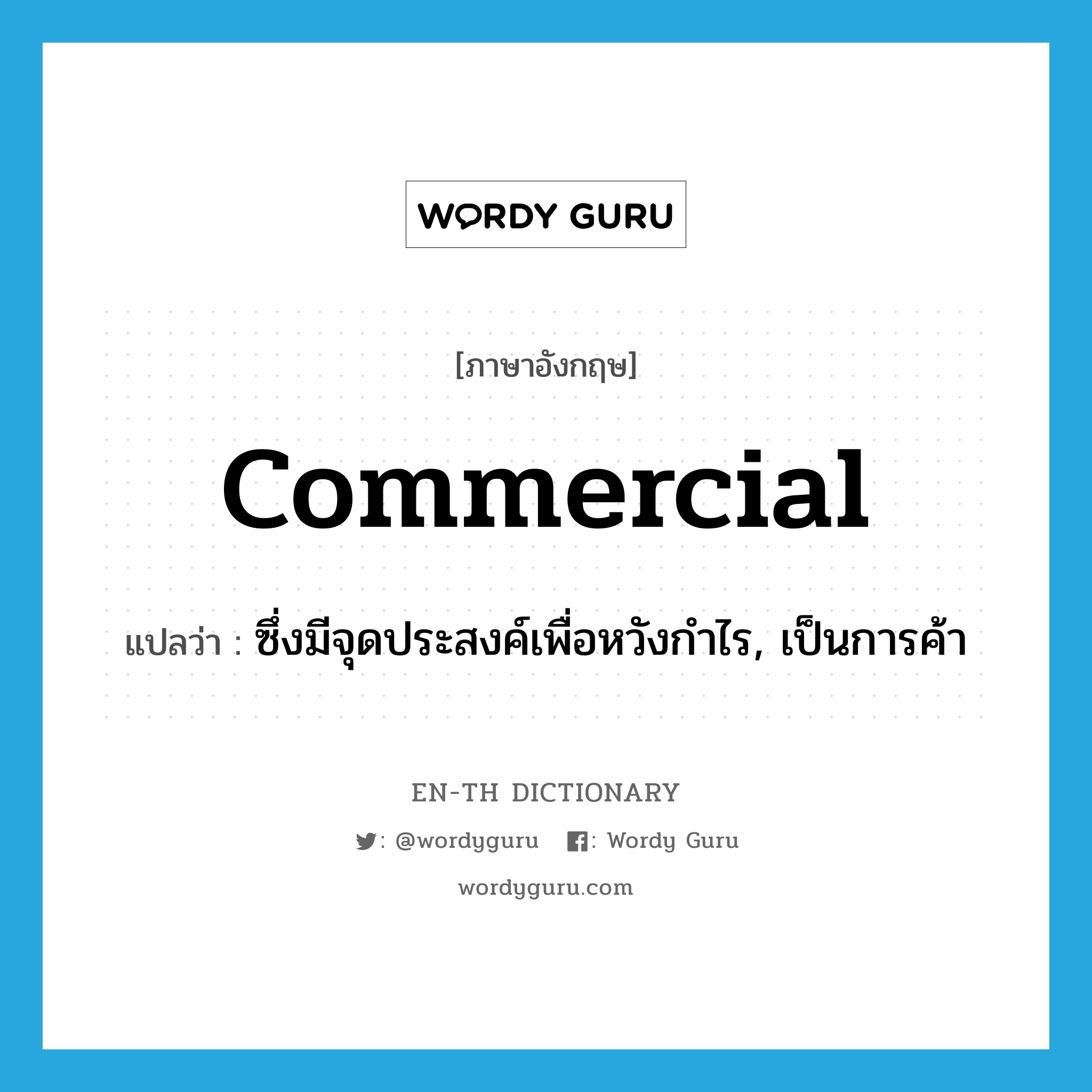 commercial แปลว่า?, คำศัพท์ภาษาอังกฤษ commercial แปลว่า ซึ่งมีจุดประสงค์เพื่อหวังกำไร, เป็นการค้า ประเภท ADJ หมวด ADJ