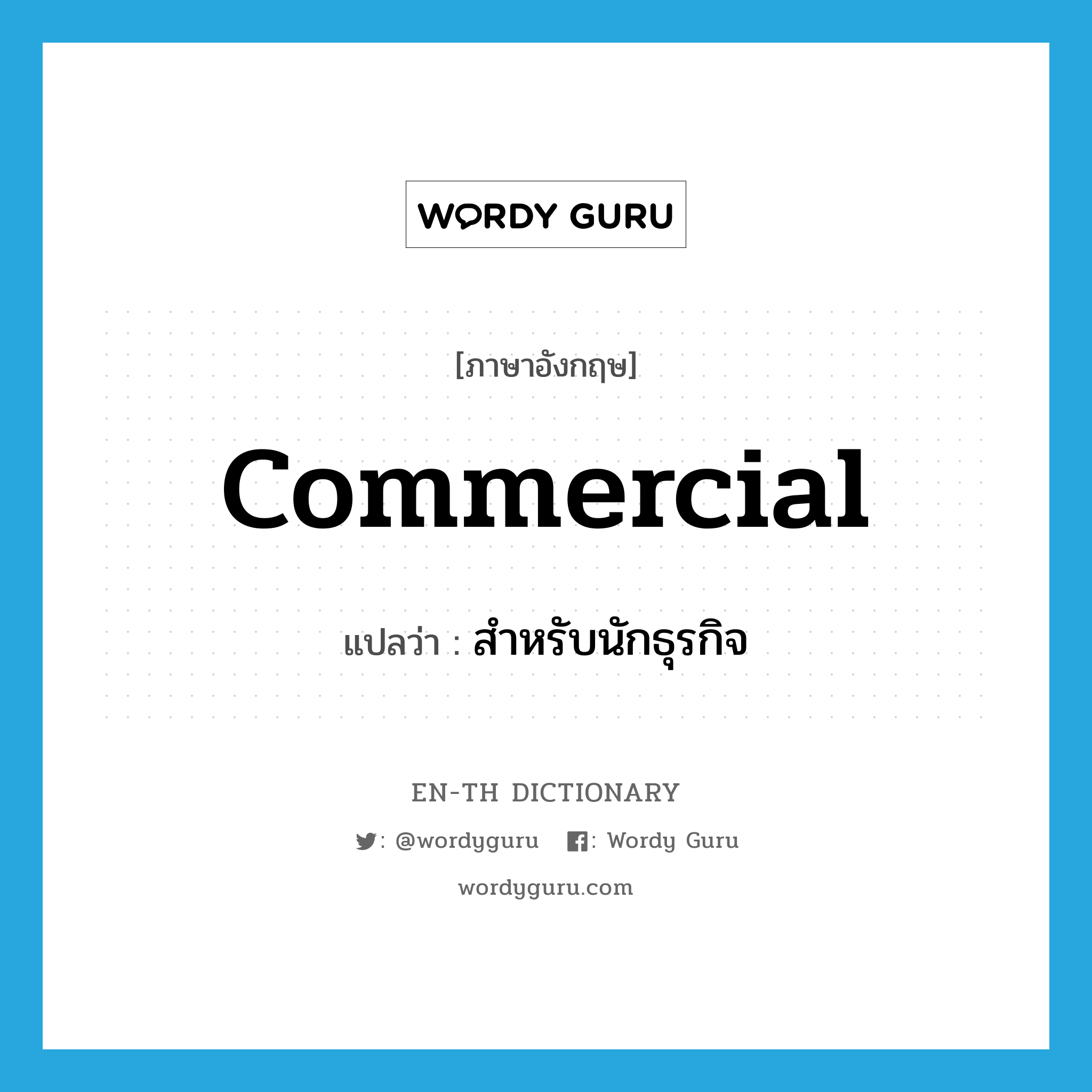 commercial แปลว่า?, คำศัพท์ภาษาอังกฤษ commercial แปลว่า สำหรับนักธุรกิจ ประเภท ADJ หมวด ADJ