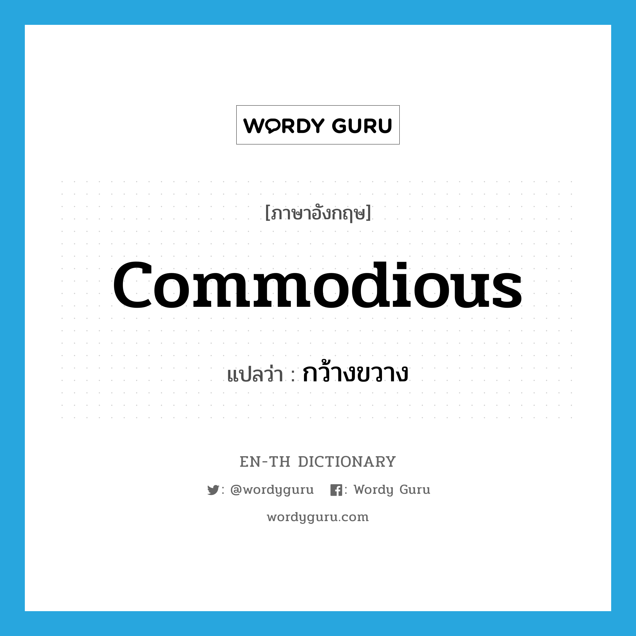 commodious แปลว่า?, คำศัพท์ภาษาอังกฤษ commodious แปลว่า กว้างขวาง ประเภท ADJ หมวด ADJ