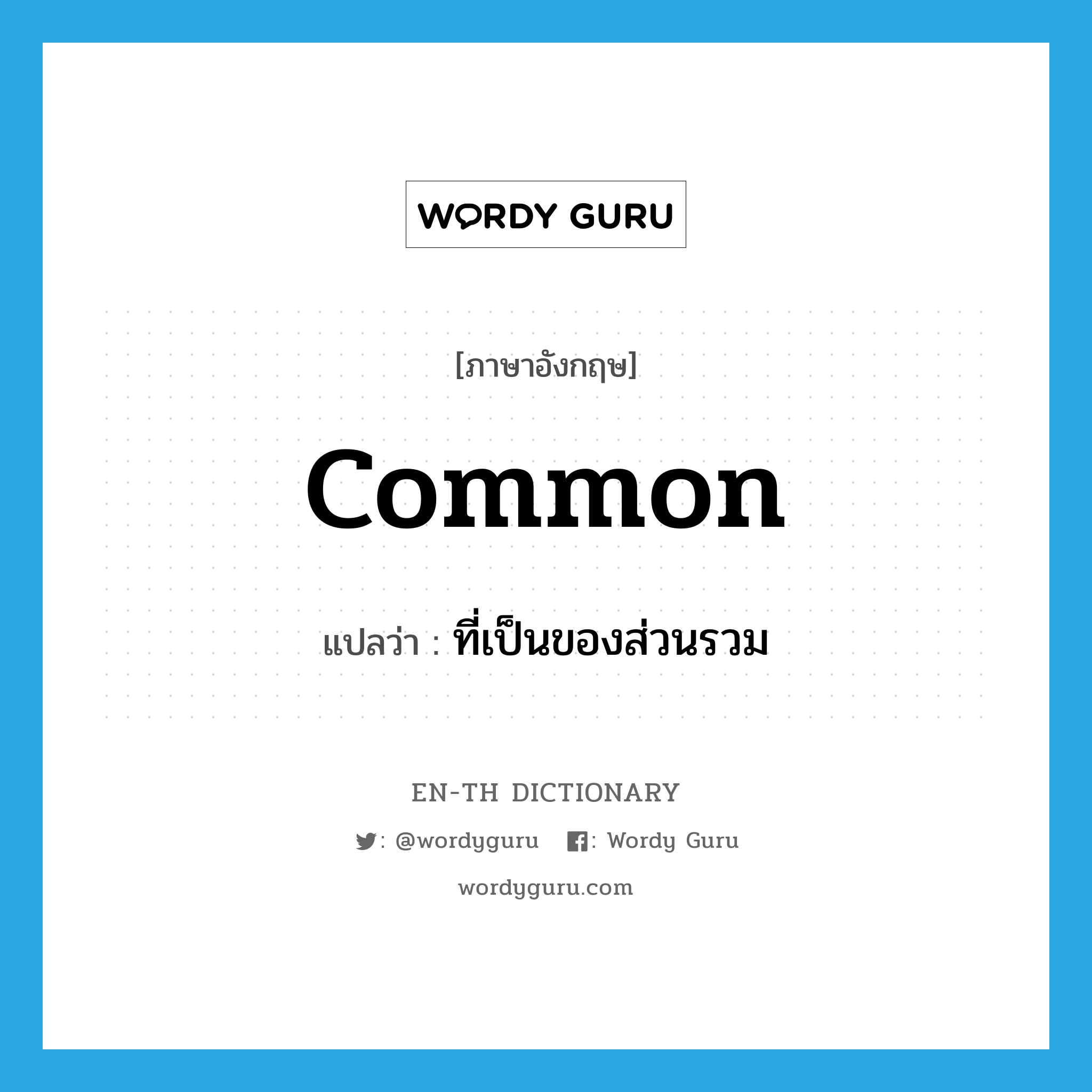 common แปลว่า?, คำศัพท์ภาษาอังกฤษ common แปลว่า ที่เป็นของส่วนรวม ประเภท ADJ หมวด ADJ