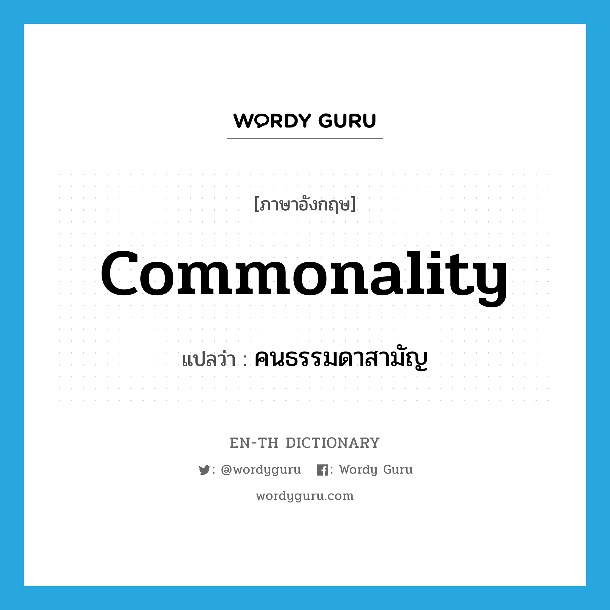 commonality แปลว่า?, คำศัพท์ภาษาอังกฤษ commonality แปลว่า คนธรรมดาสามัญ ประเภท N หมวด N