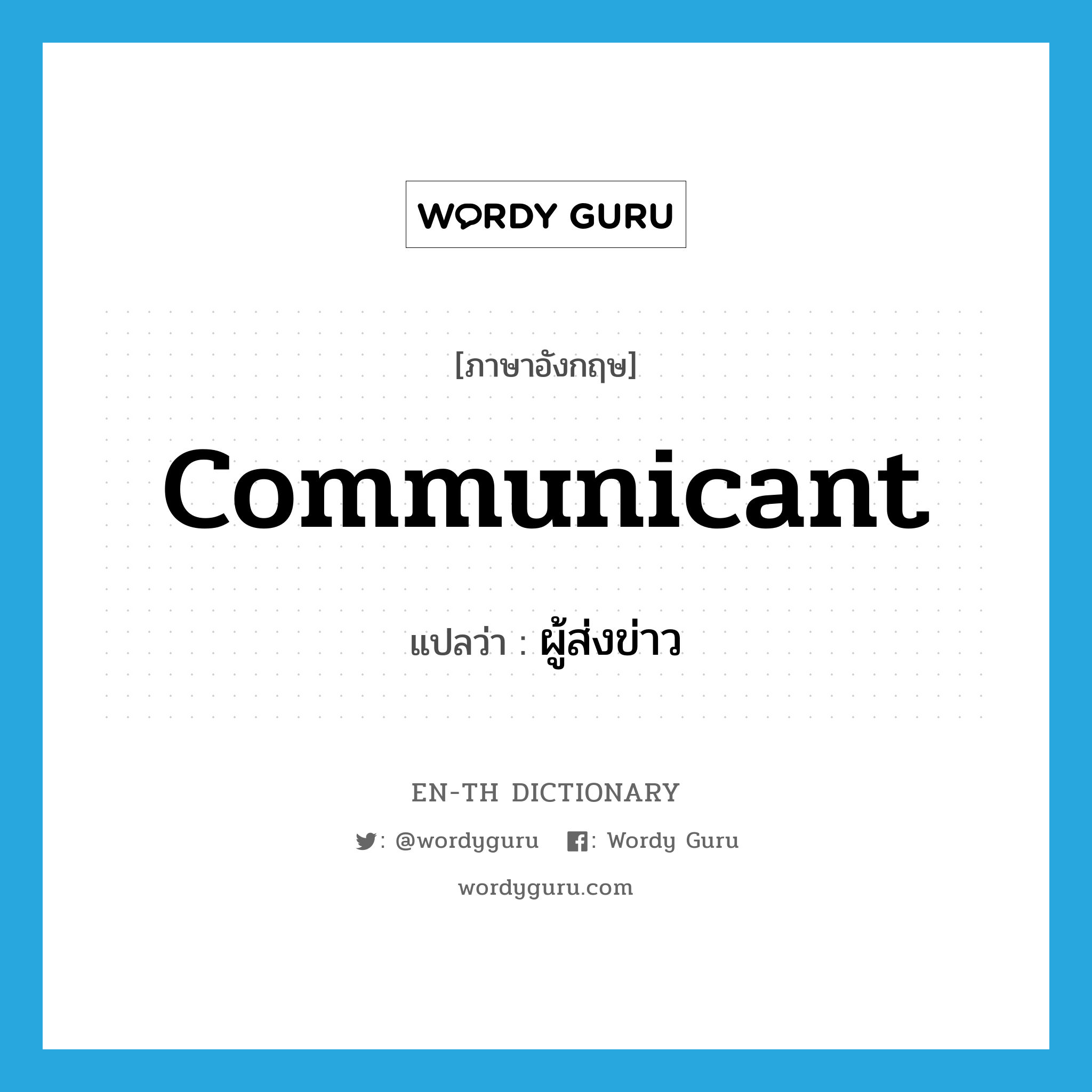 communicant แปลว่า?, คำศัพท์ภาษาอังกฤษ communicant แปลว่า ผู้ส่งข่าว ประเภท N หมวด N