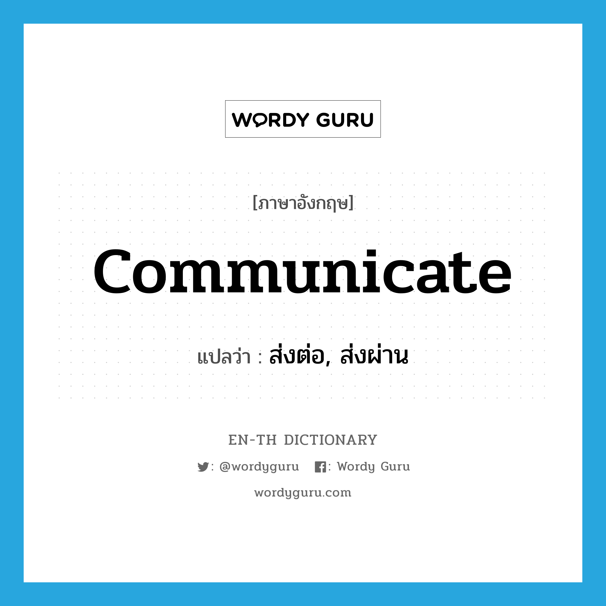 communicate แปลว่า?, คำศัพท์ภาษาอังกฤษ communicate แปลว่า ส่งต่อ, ส่งผ่าน ประเภท VT หมวด VT