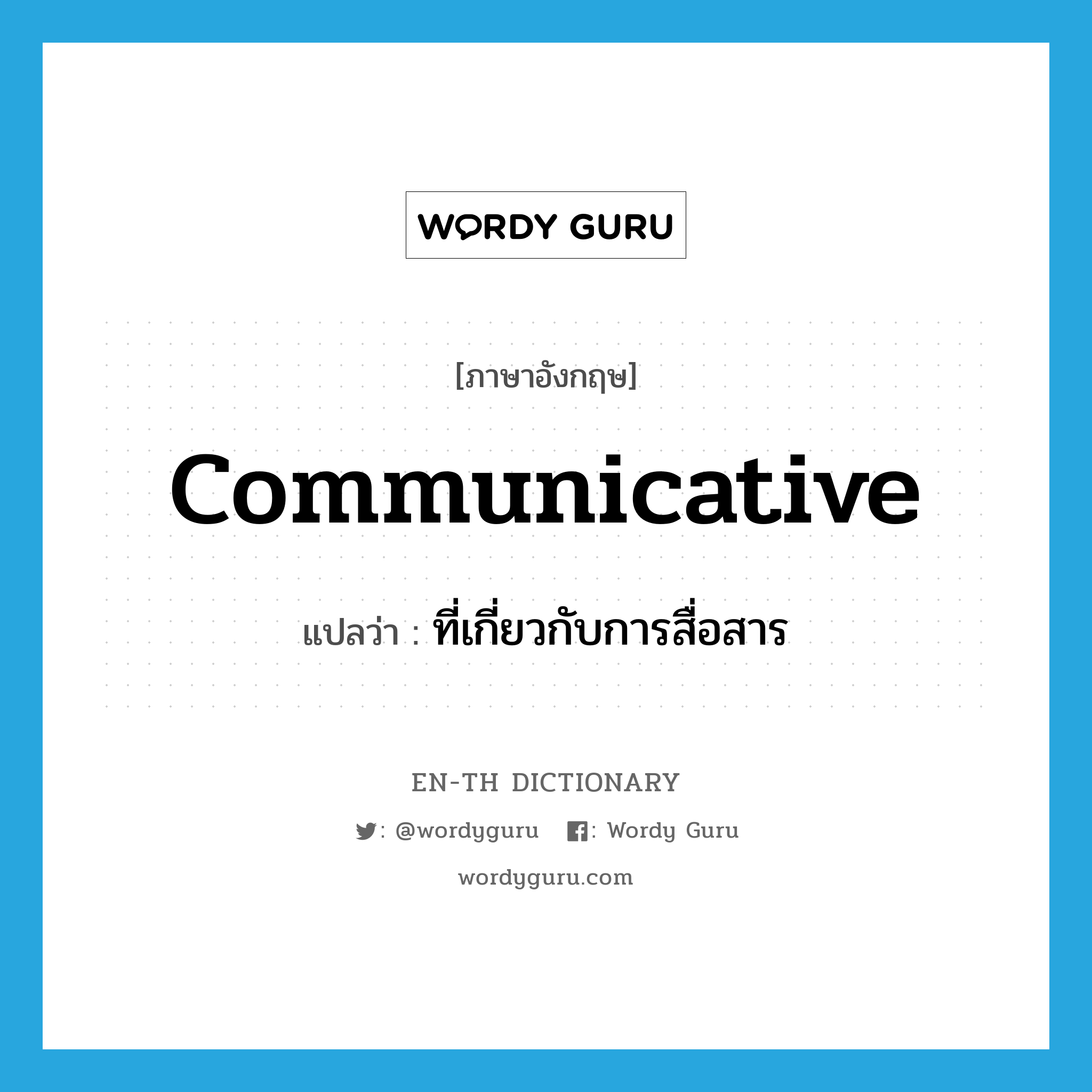 communicative แปลว่า?, คำศัพท์ภาษาอังกฤษ communicative แปลว่า ที่เกี่ยวกับการสื่อสาร ประเภท ADJ หมวด ADJ