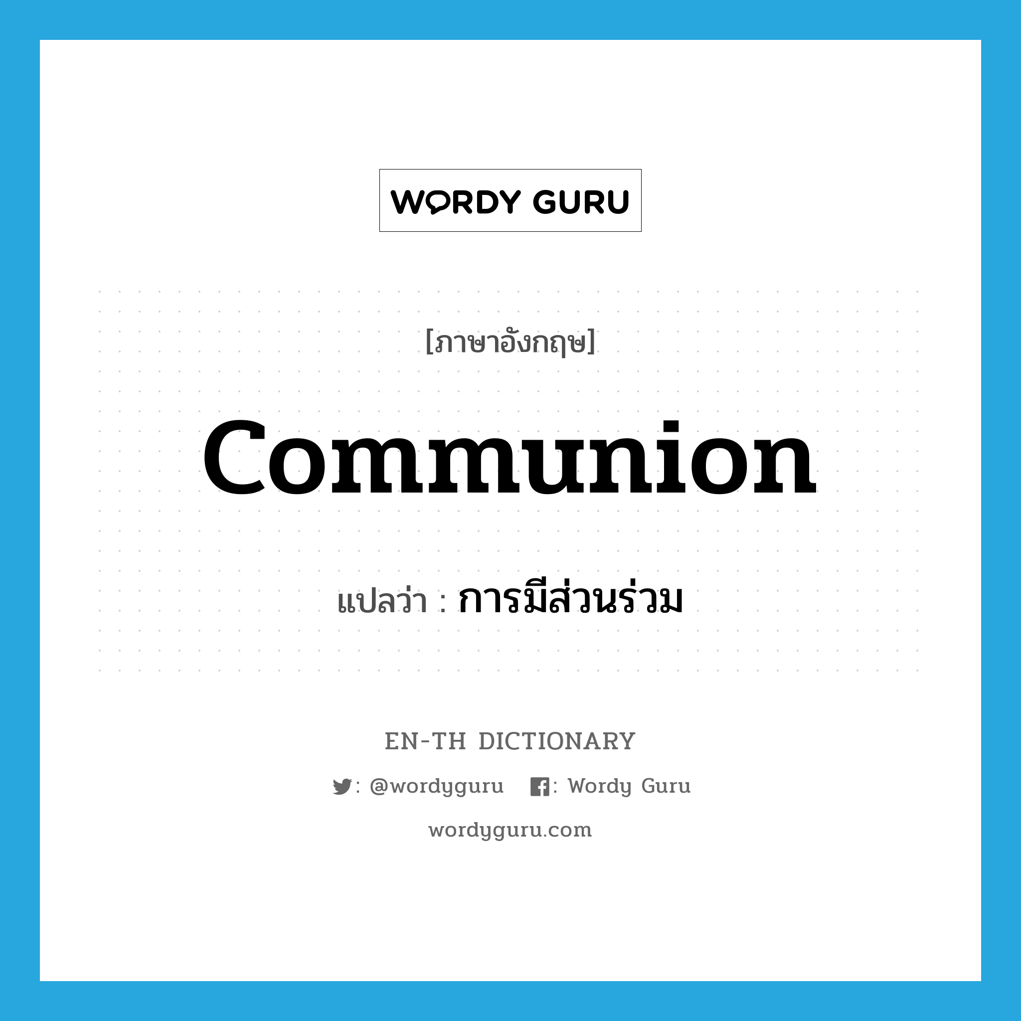 communion แปลว่า?, คำศัพท์ภาษาอังกฤษ communion แปลว่า การมีส่วนร่วม ประเภท N หมวด N