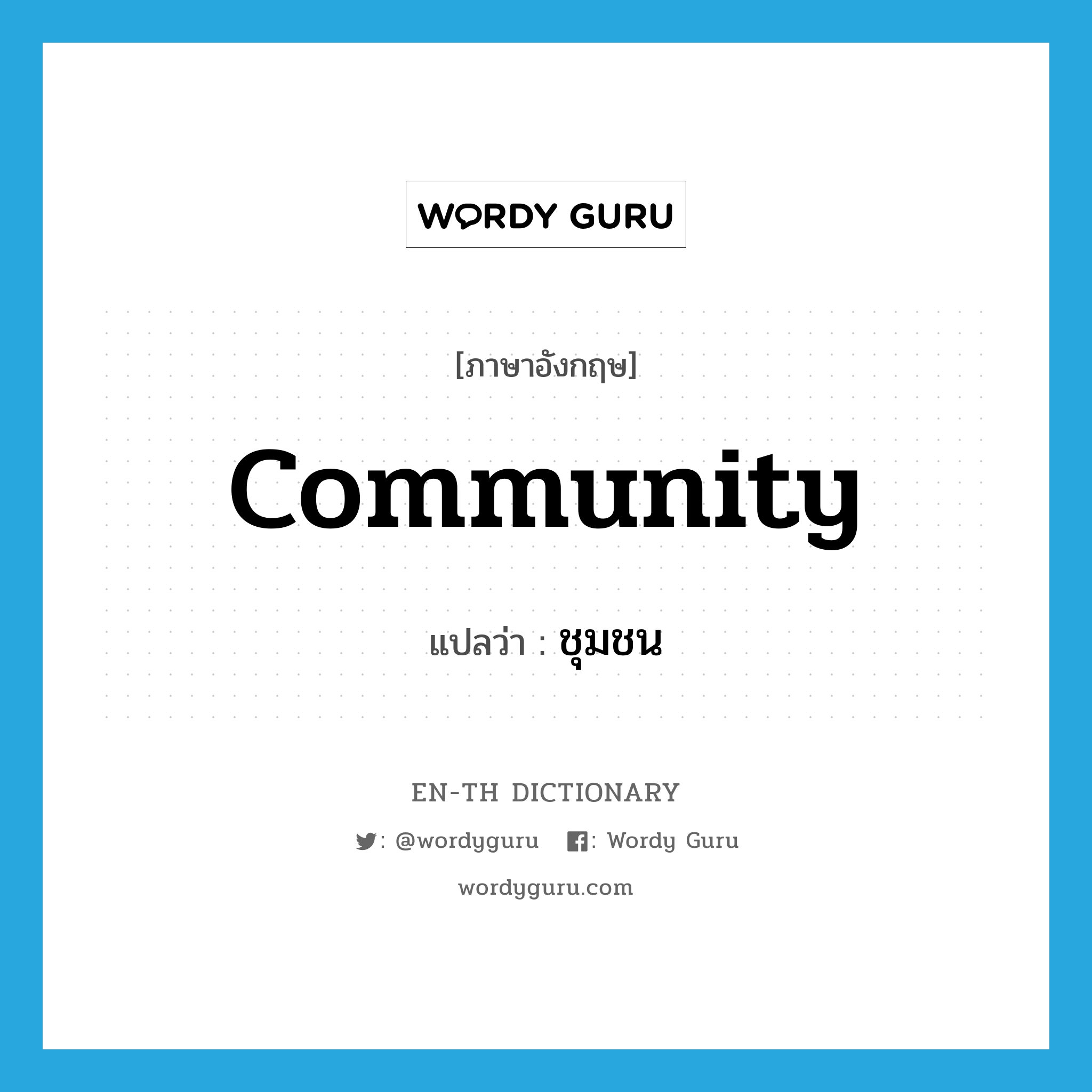 community แปลว่า?, คำศัพท์ภาษาอังกฤษ community แปลว่า ชุมชน ประเภท N หมวด N