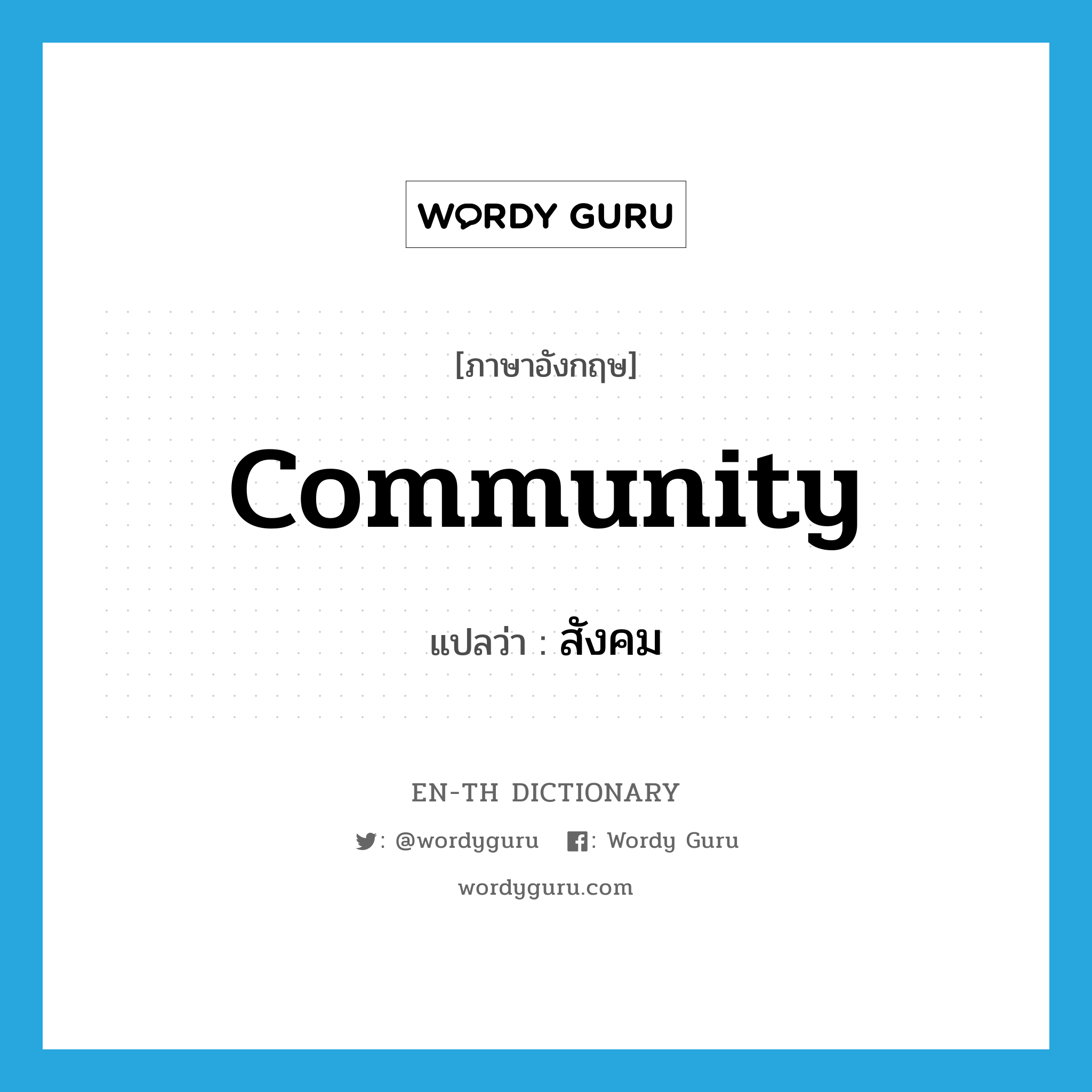 สังคม ภาษาอังกฤษ?, คำศัพท์ภาษาอังกฤษ สังคม แปลว่า community ประเภท N หมวด N