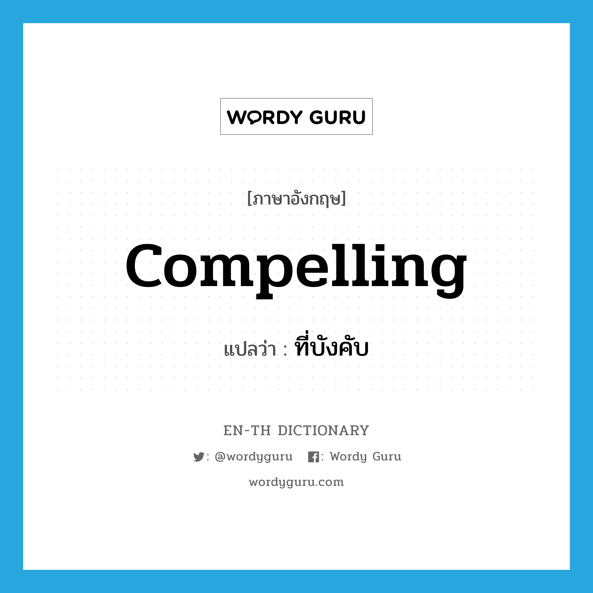 compelling แปลว่า?, คำศัพท์ภาษาอังกฤษ compelling แปลว่า ที่บังคับ ประเภท ADJ หมวด ADJ