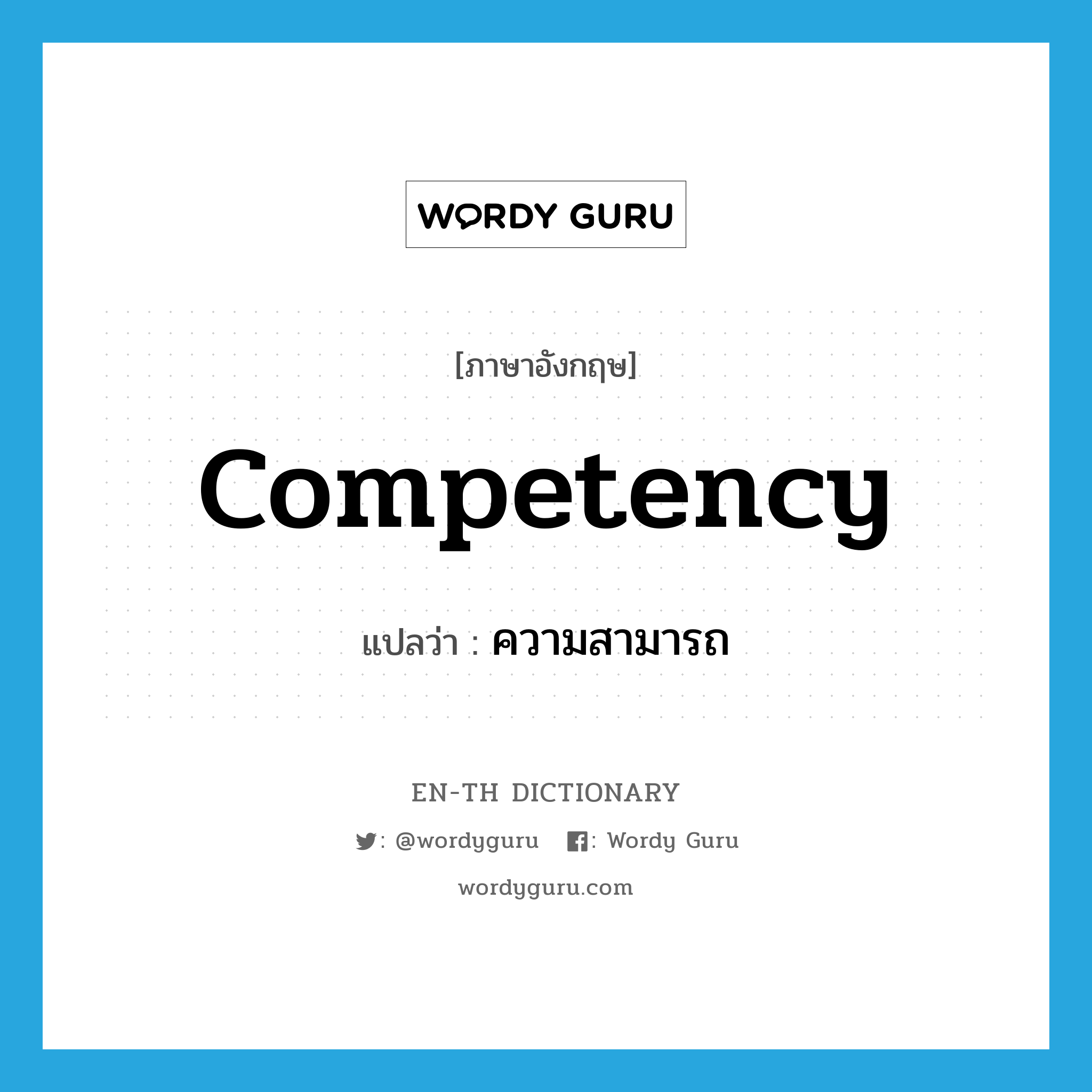 competency แปลว่า? คำศัพท์ในกลุ่มประเภท n, คำศัพท์ภาษาอังกฤษ competency แปลว่า ความสามารถ ประเภท N หมวด N