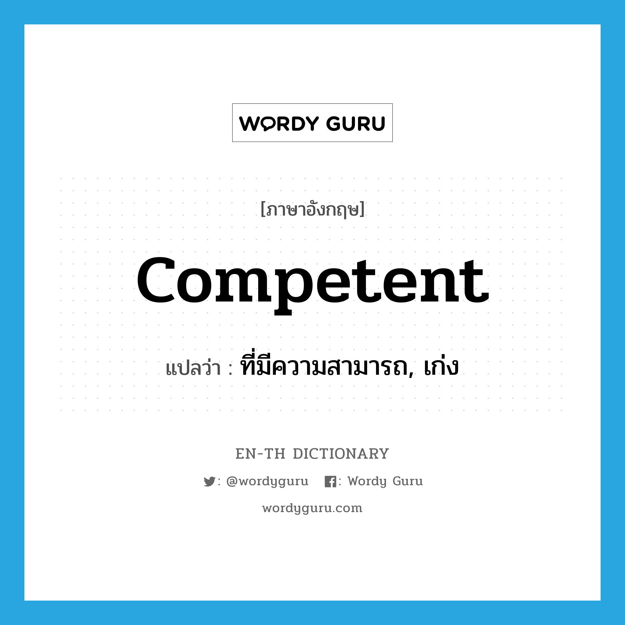 competent แปลว่า?, คำศัพท์ภาษาอังกฤษ competent แปลว่า ที่มีความสามารถ, เก่ง ประเภท ADJ หมวด ADJ