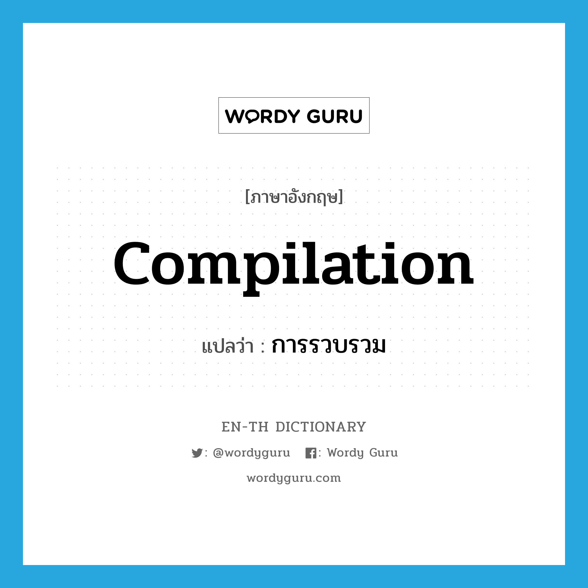 compilation แปลว่า?, คำศัพท์ภาษาอังกฤษ compilation แปลว่า การรวบรวม ประเภท N หมวด N