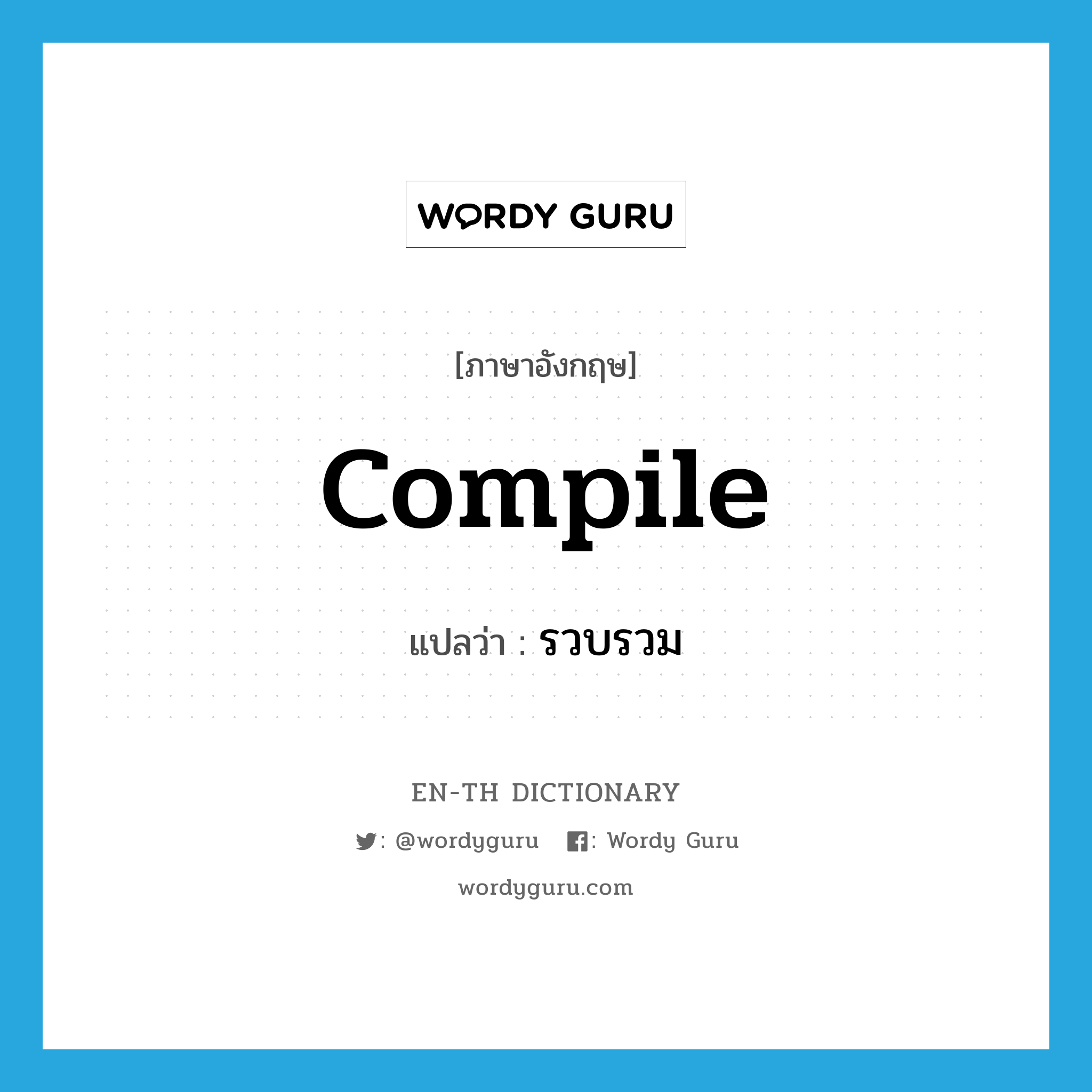 compile แปลว่า?, คำศัพท์ภาษาอังกฤษ compile แปลว่า รวบรวม ประเภท VT หมวด VT