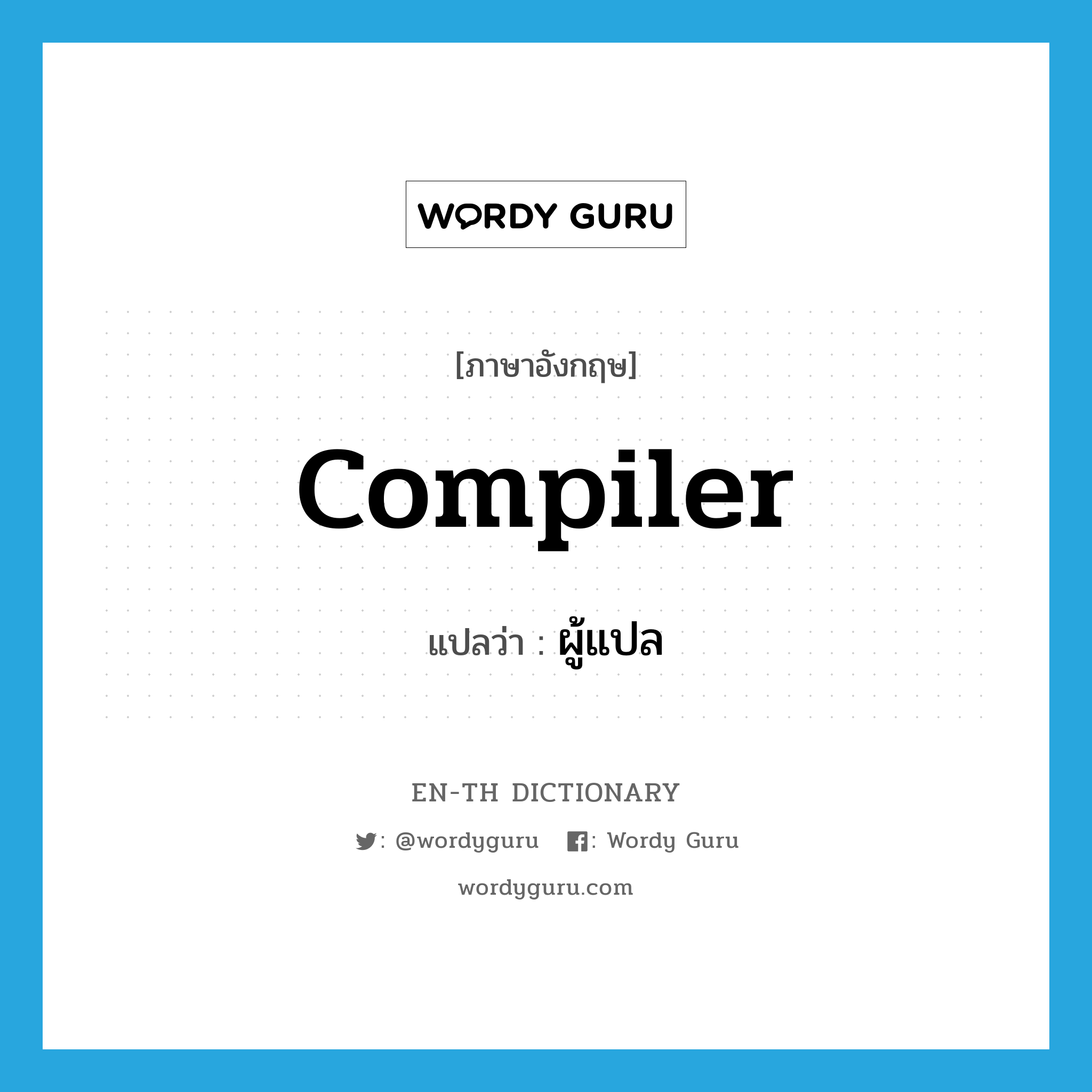 compiler แปลว่า?, คำศัพท์ภาษาอังกฤษ compiler แปลว่า ผู้แปล ประเภท N หมวด N