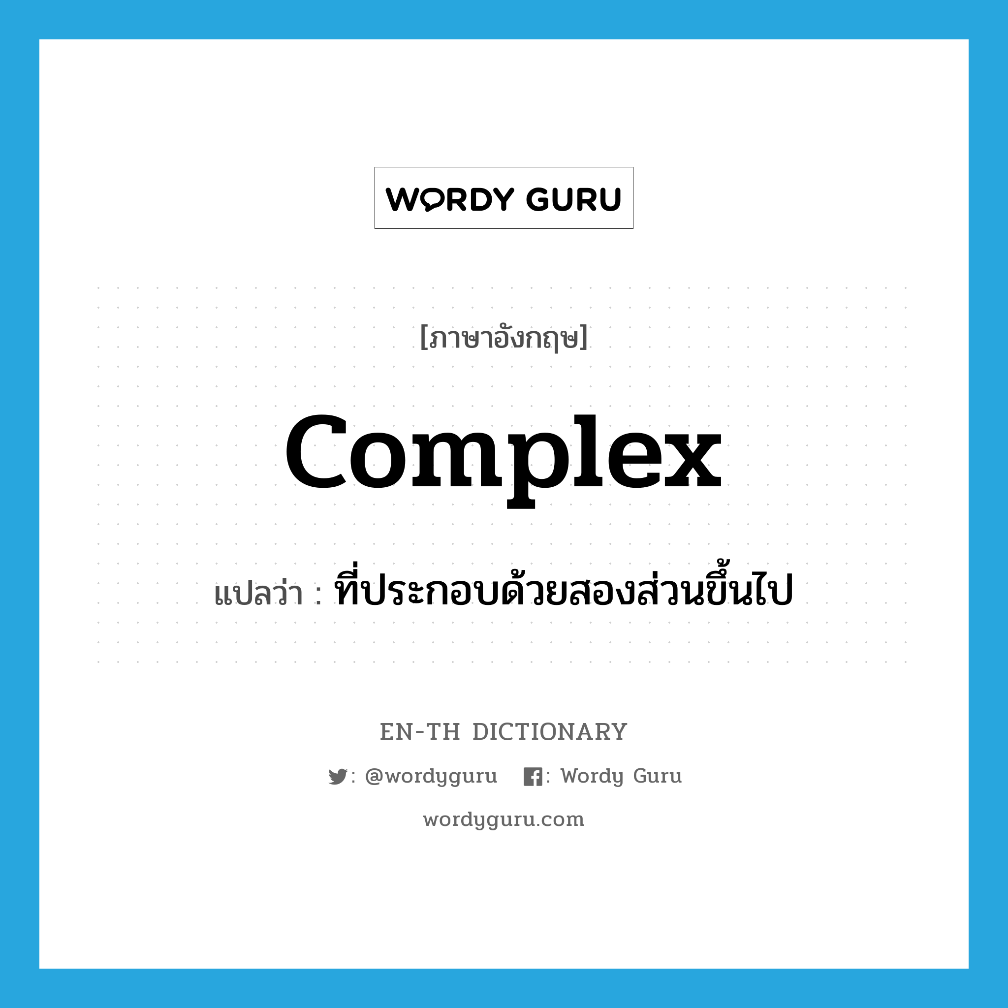 complex แปลว่า?, คำศัพท์ภาษาอังกฤษ complex แปลว่า ที่ประกอบด้วยสองส่วนขึ้นไป ประเภท ADJ หมวด ADJ