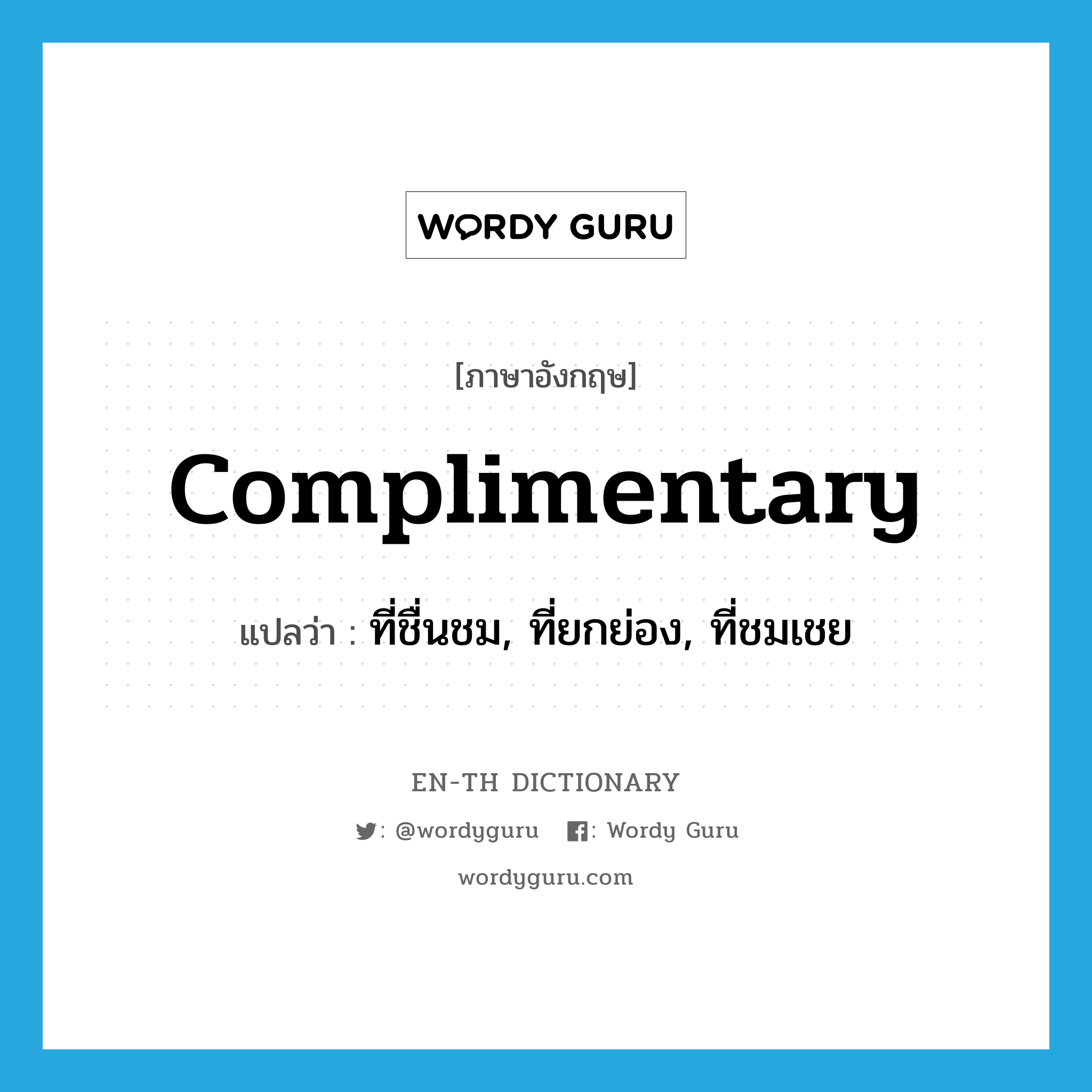 complimentary แปลว่า?, คำศัพท์ภาษาอังกฤษ complimentary แปลว่า ที่ชื่นชม, ที่ยกย่อง, ที่ชมเชย ประเภท ADJ หมวด ADJ