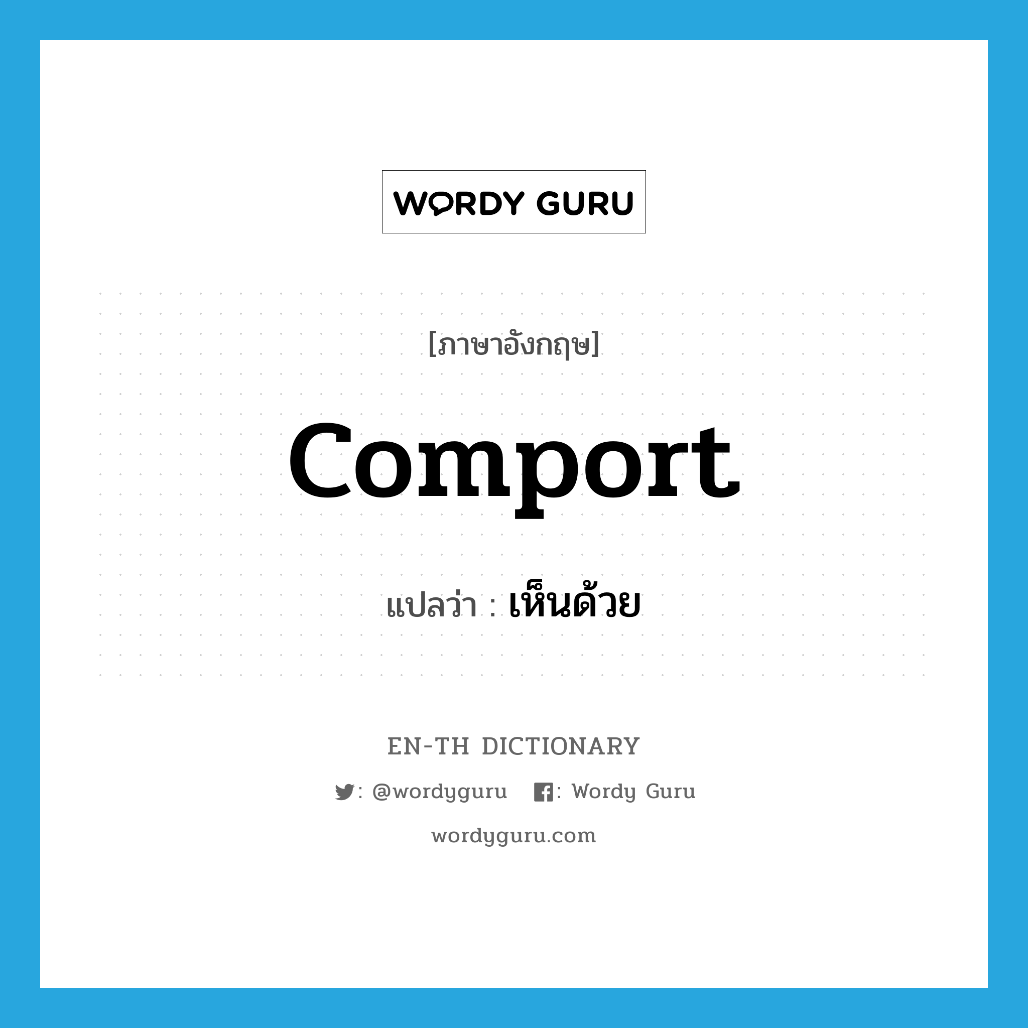 comport แปลว่า?, คำศัพท์ภาษาอังกฤษ comport แปลว่า เห็นด้วย ประเภท VI หมวด VI