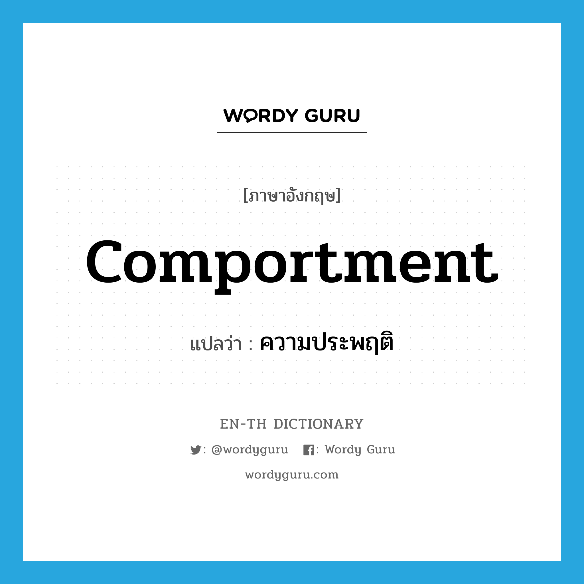 comportment แปลว่า?, คำศัพท์ภาษาอังกฤษ comportment แปลว่า ความประพฤติ ประเภท N หมวด N