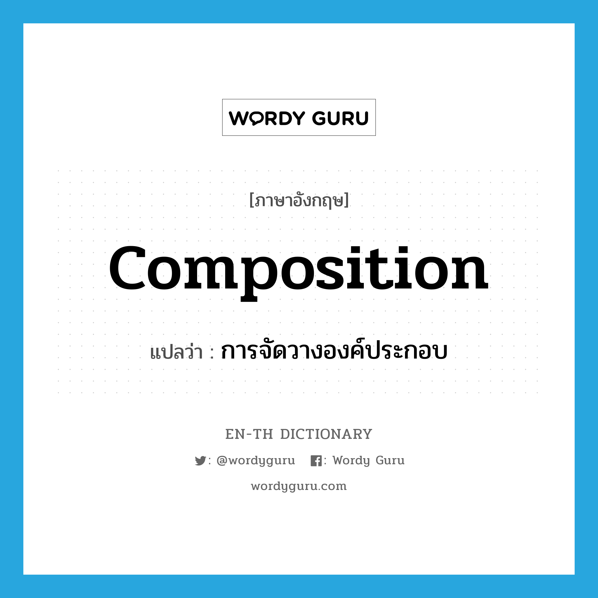 composition แปลว่า?, คำศัพท์ภาษาอังกฤษ composition แปลว่า การจัดวางองค์ประกอบ ประเภท N หมวด N