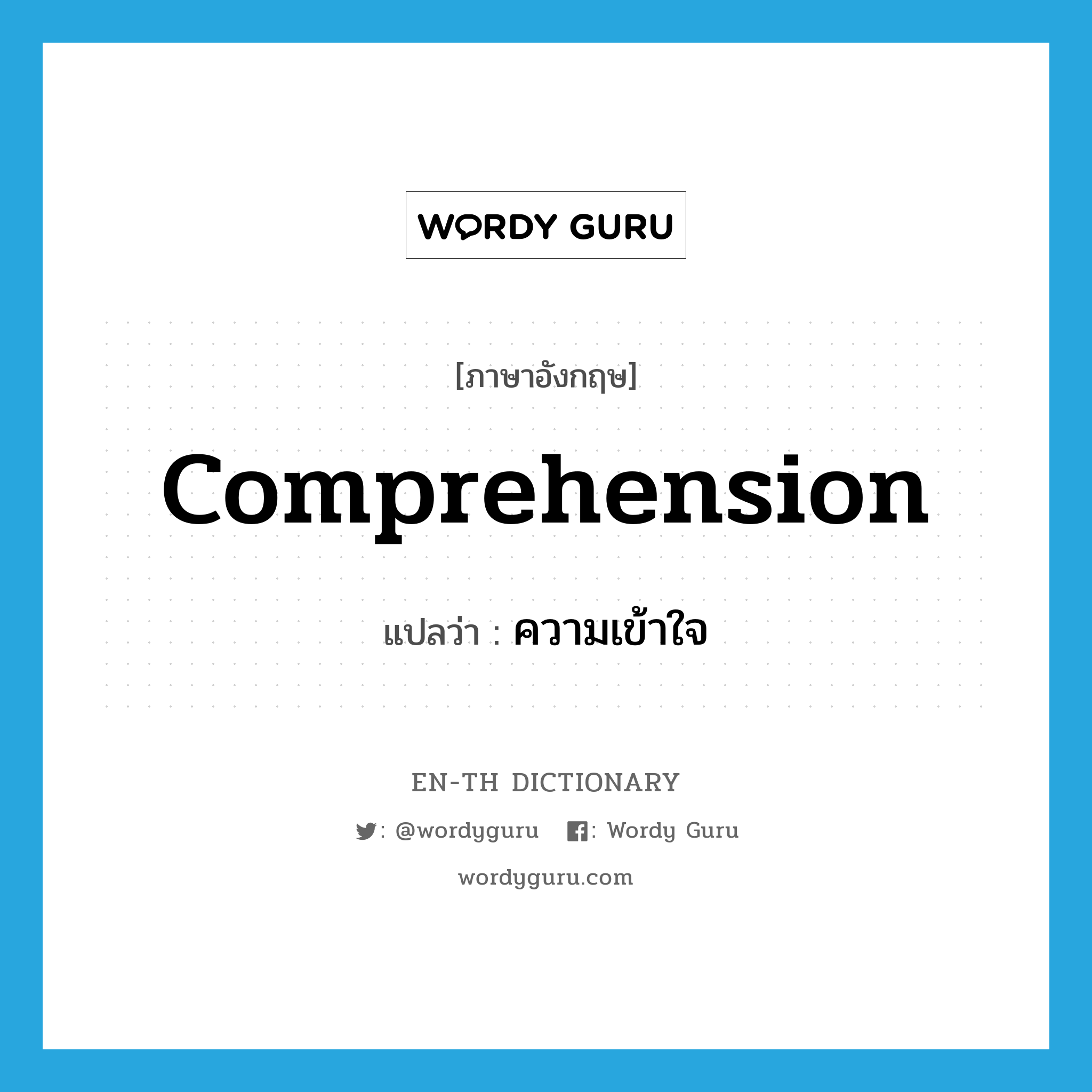 comprehension แปลว่า?, คำศัพท์ภาษาอังกฤษ comprehension แปลว่า ความเข้าใจ ประเภท N หมวด N