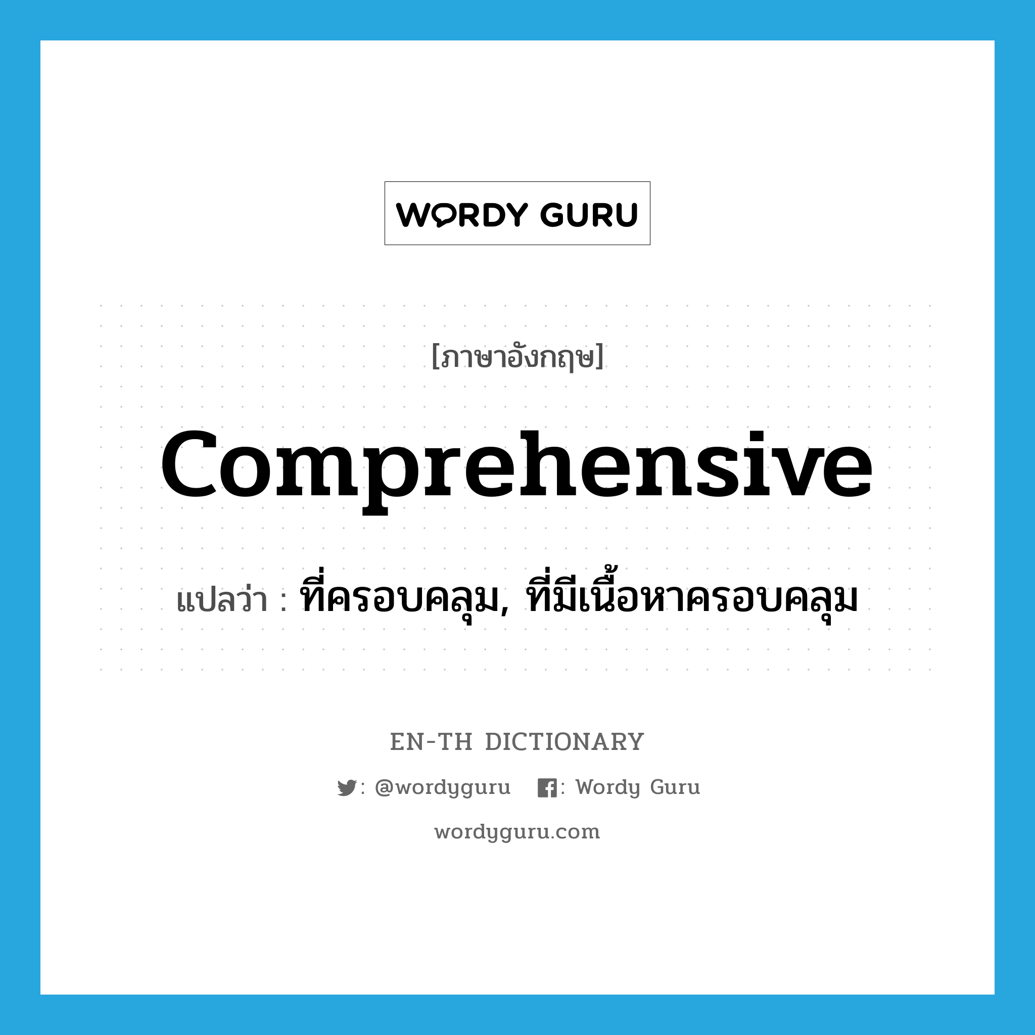 comprehensive แปลว่า?, คำศัพท์ภาษาอังกฤษ comprehensive แปลว่า ที่ครอบคลุม, ที่มีเนื้อหาครอบคลุม ประเภท ADJ หมวด ADJ