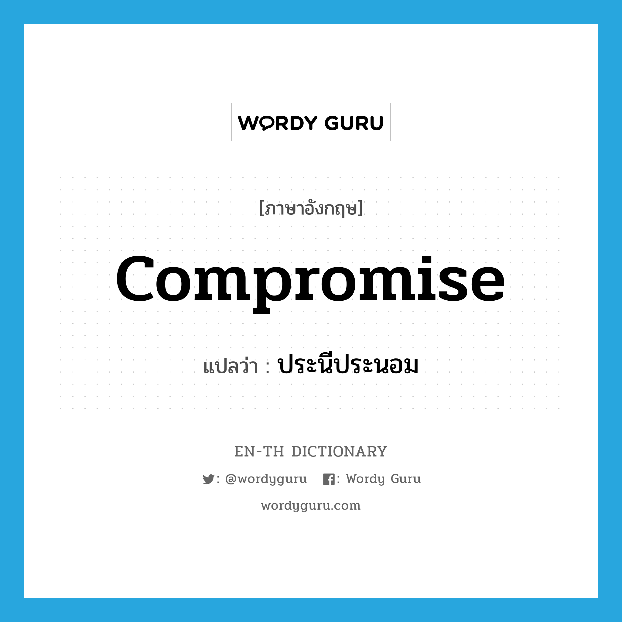 compromise แปลว่า?, คำศัพท์ภาษาอังกฤษ compromise แปลว่า ประนีประนอม ประเภท VI หมวด VI