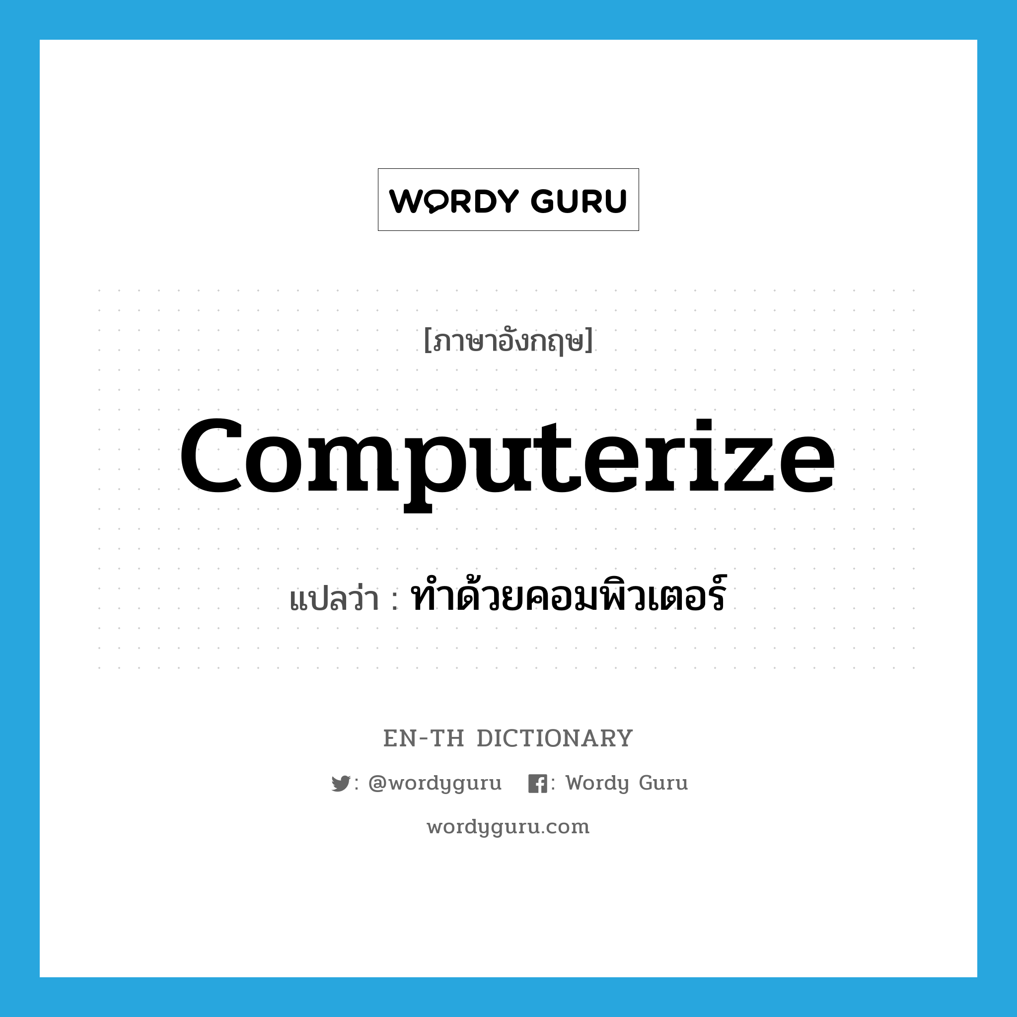 computerize แปลว่า?, คำศัพท์ภาษาอังกฤษ computerize แปลว่า ทำด้วยคอมพิวเตอร์ ประเภท VT หมวด VT