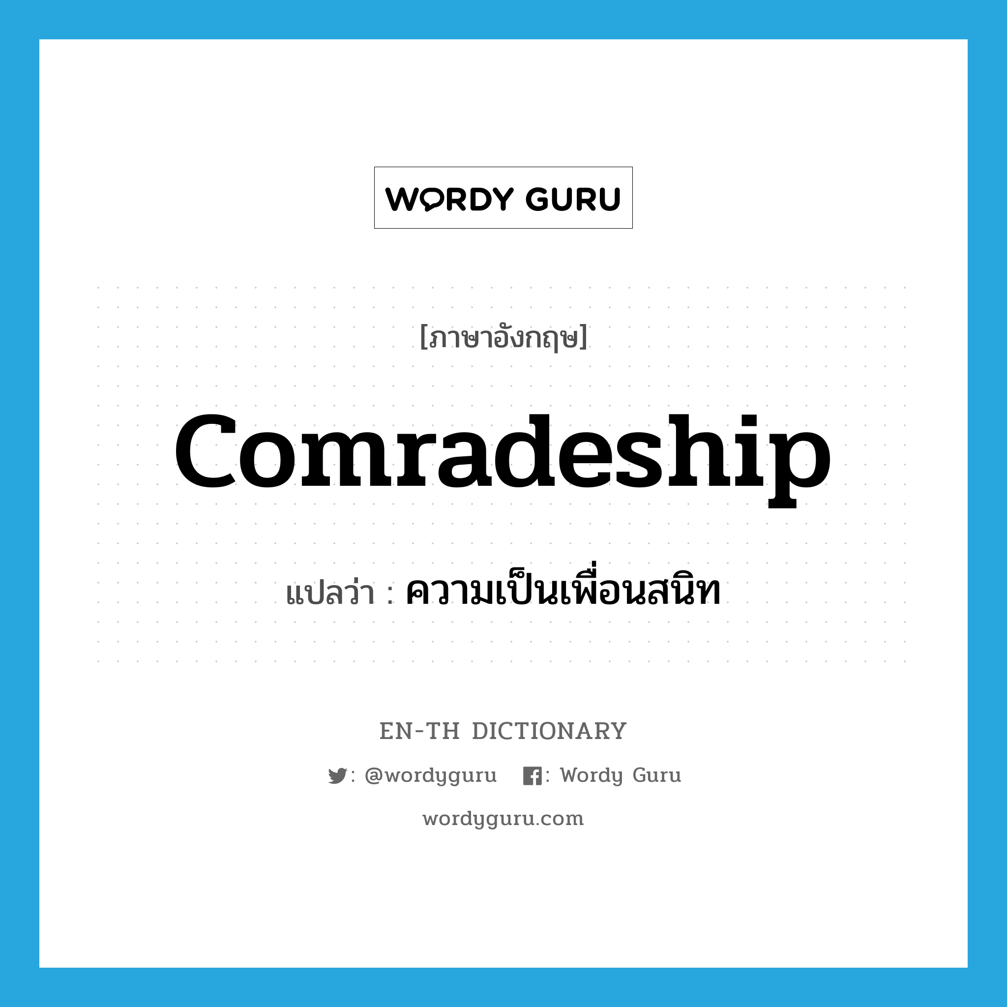 comradeship แปลว่า?, คำศัพท์ภาษาอังกฤษ comradeship แปลว่า ความเป็นเพื่อนสนิท ประเภท N หมวด N