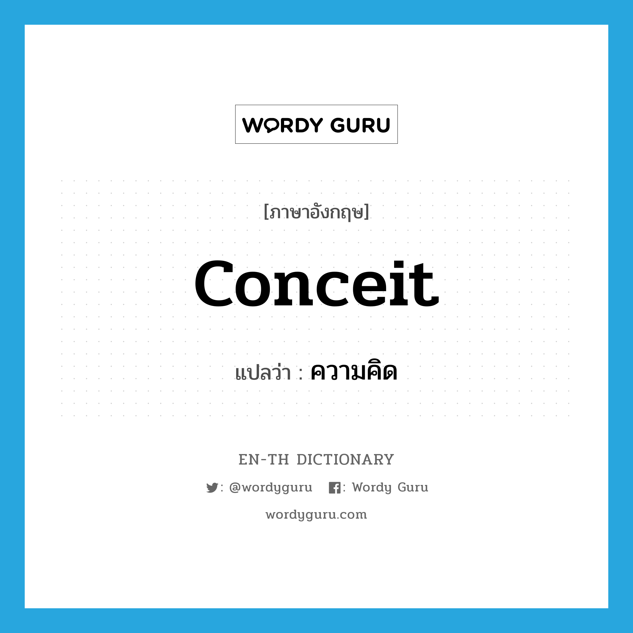 conceit แปลว่า?, คำศัพท์ภาษาอังกฤษ conceit แปลว่า ความคิด ประเภท N หมวด N