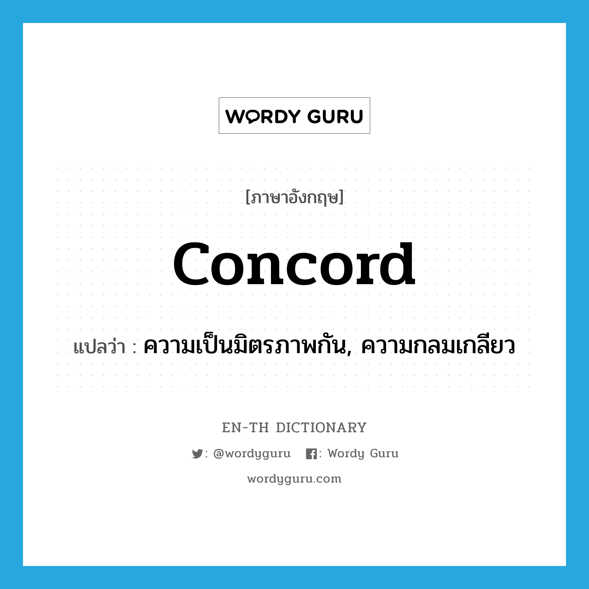 concord แปลว่า?, คำศัพท์ภาษาอังกฤษ concord แปลว่า ความเป็นมิตรภาพกัน, ความกลมเกลียว ประเภท N หมวด N