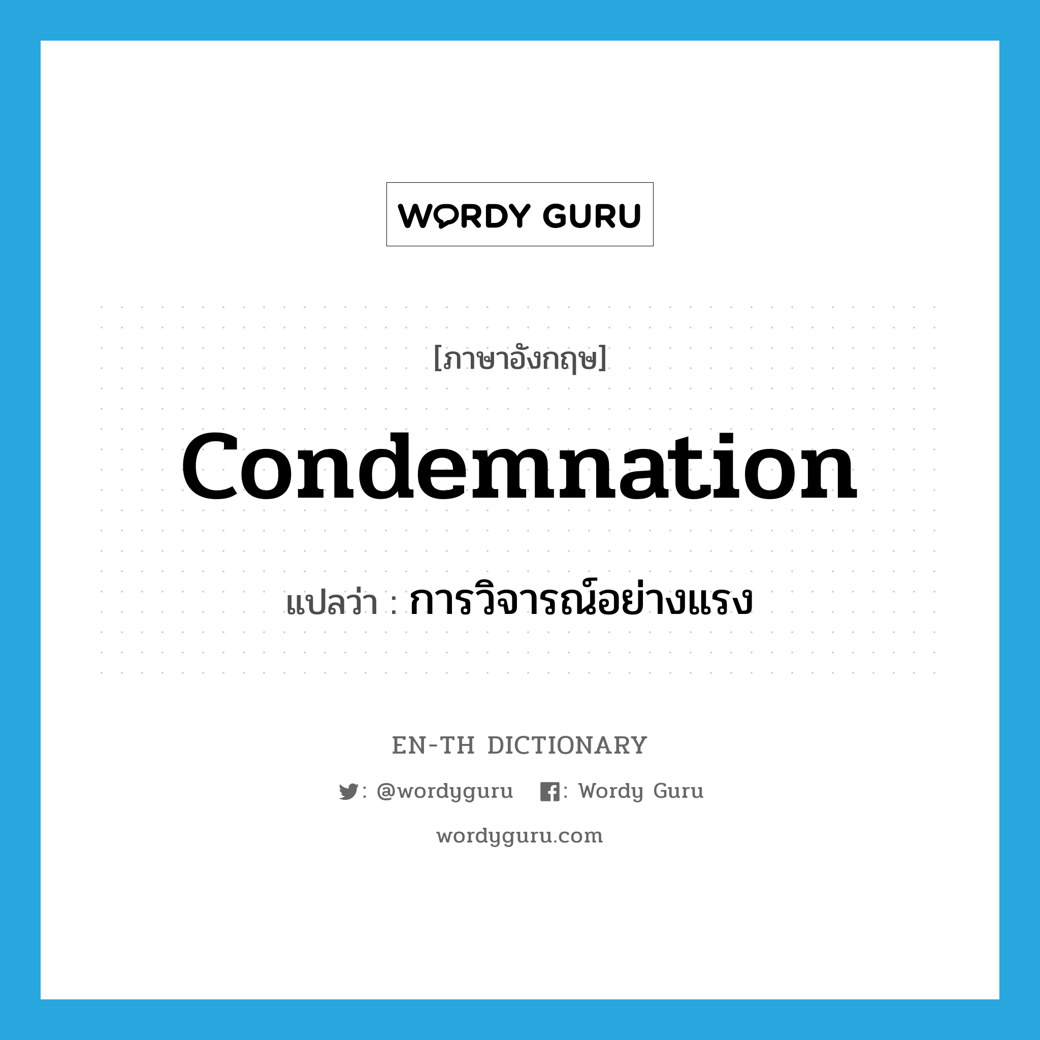 condemnation แปลว่า?, คำศัพท์ภาษาอังกฤษ condemnation แปลว่า การวิจารณ์อย่างแรง ประเภท N หมวด N