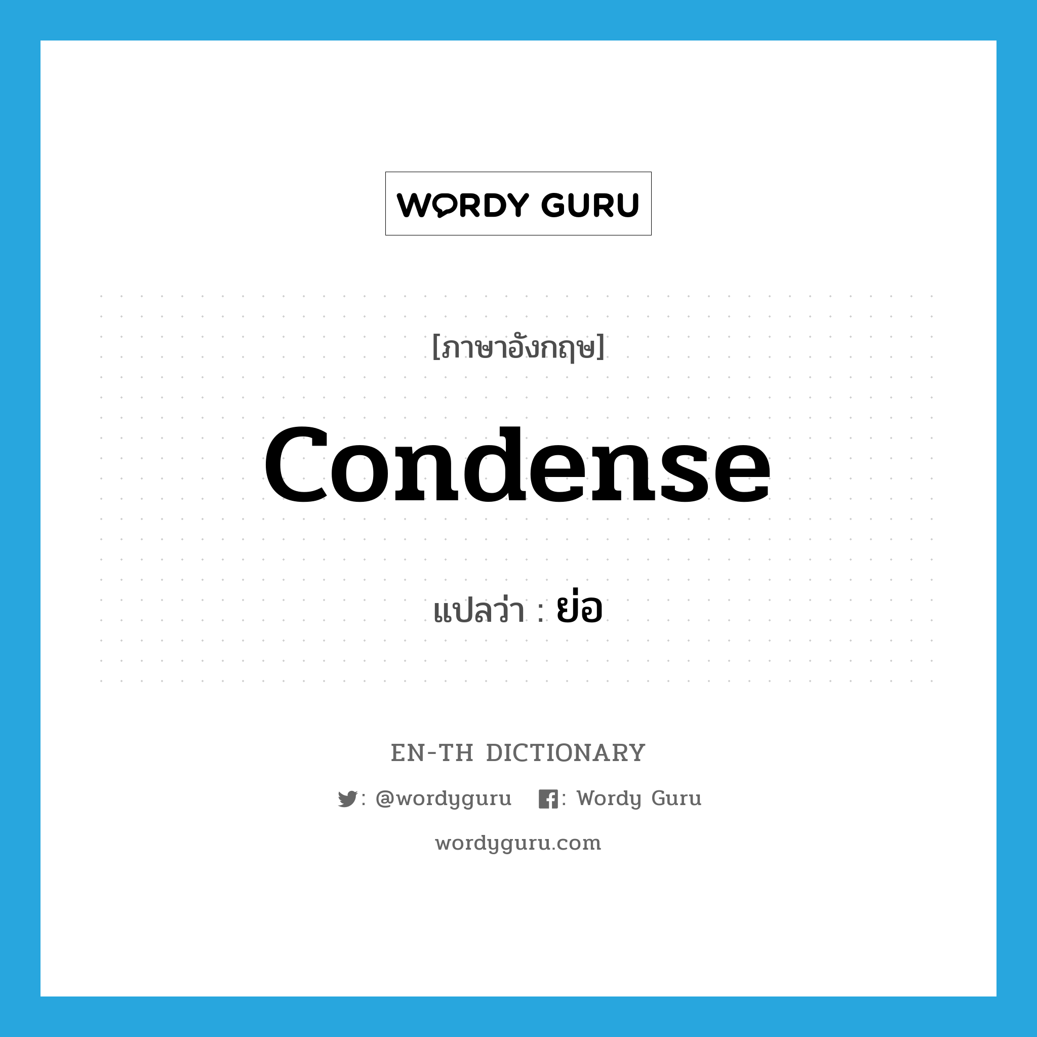 condense แปลว่า?, คำศัพท์ภาษาอังกฤษ condense แปลว่า ย่อ ประเภท VT หมวด VT