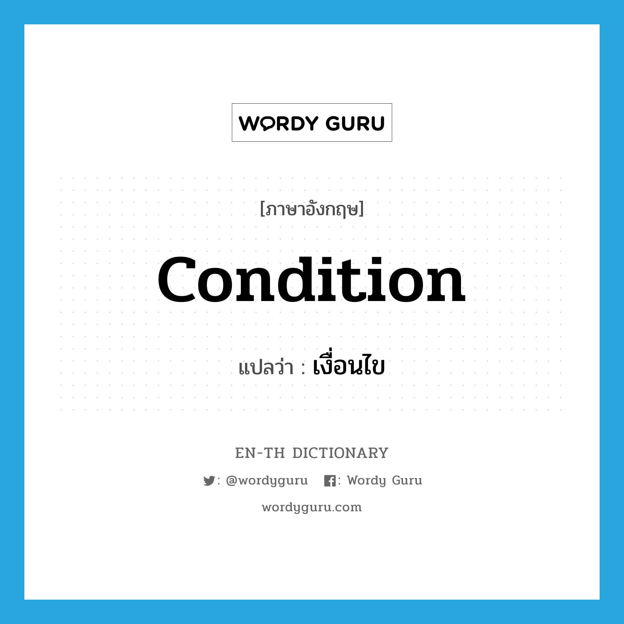 condition แปลว่า?, คำศัพท์ภาษาอังกฤษ condition แปลว่า เงื่อนไข ประเภท N หมวด N