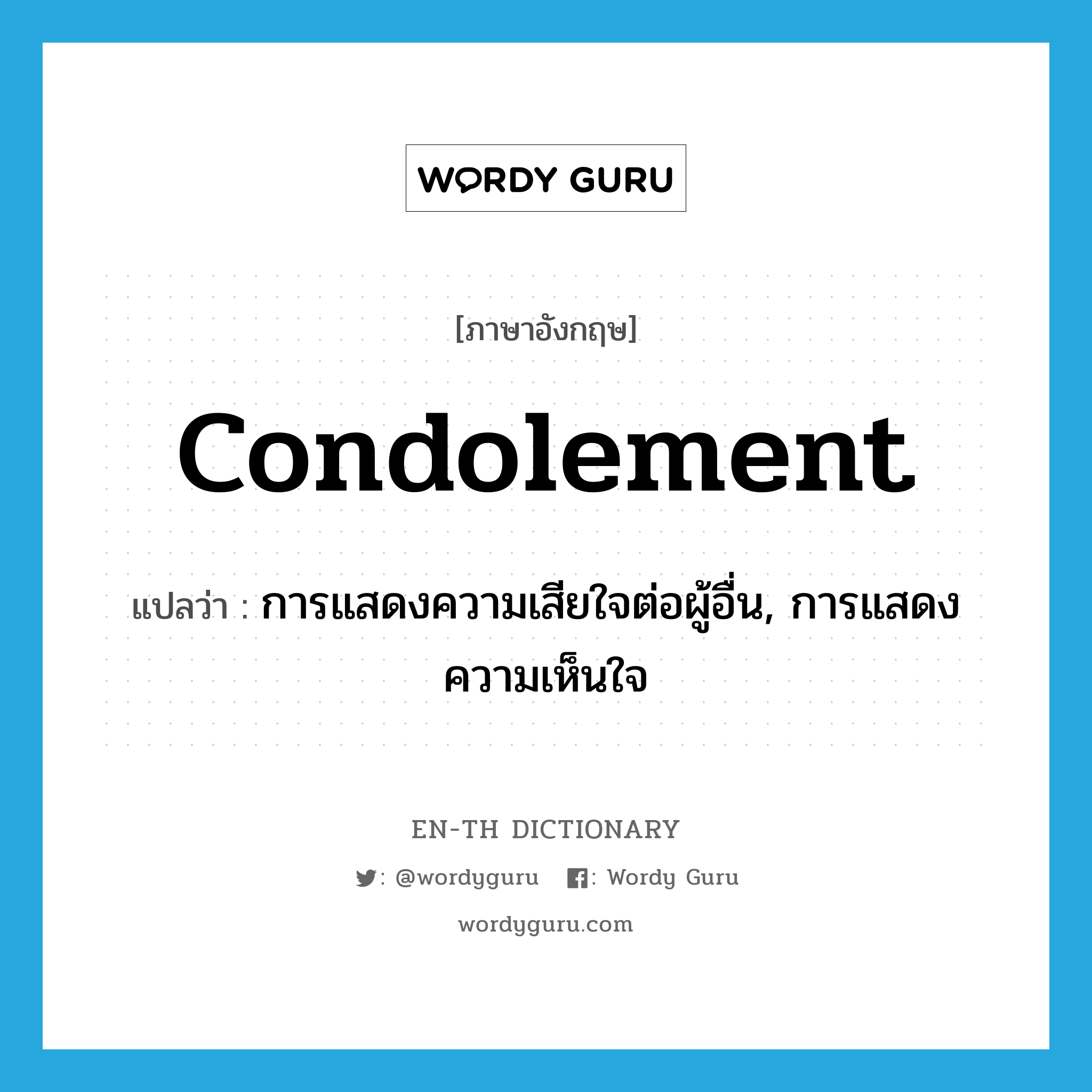 condolement แปลว่า?, คำศัพท์ภาษาอังกฤษ condolement แปลว่า การแสดงความเสียใจต่อผู้อื่น, การแสดงความเห็นใจ ประเภท N หมวด N