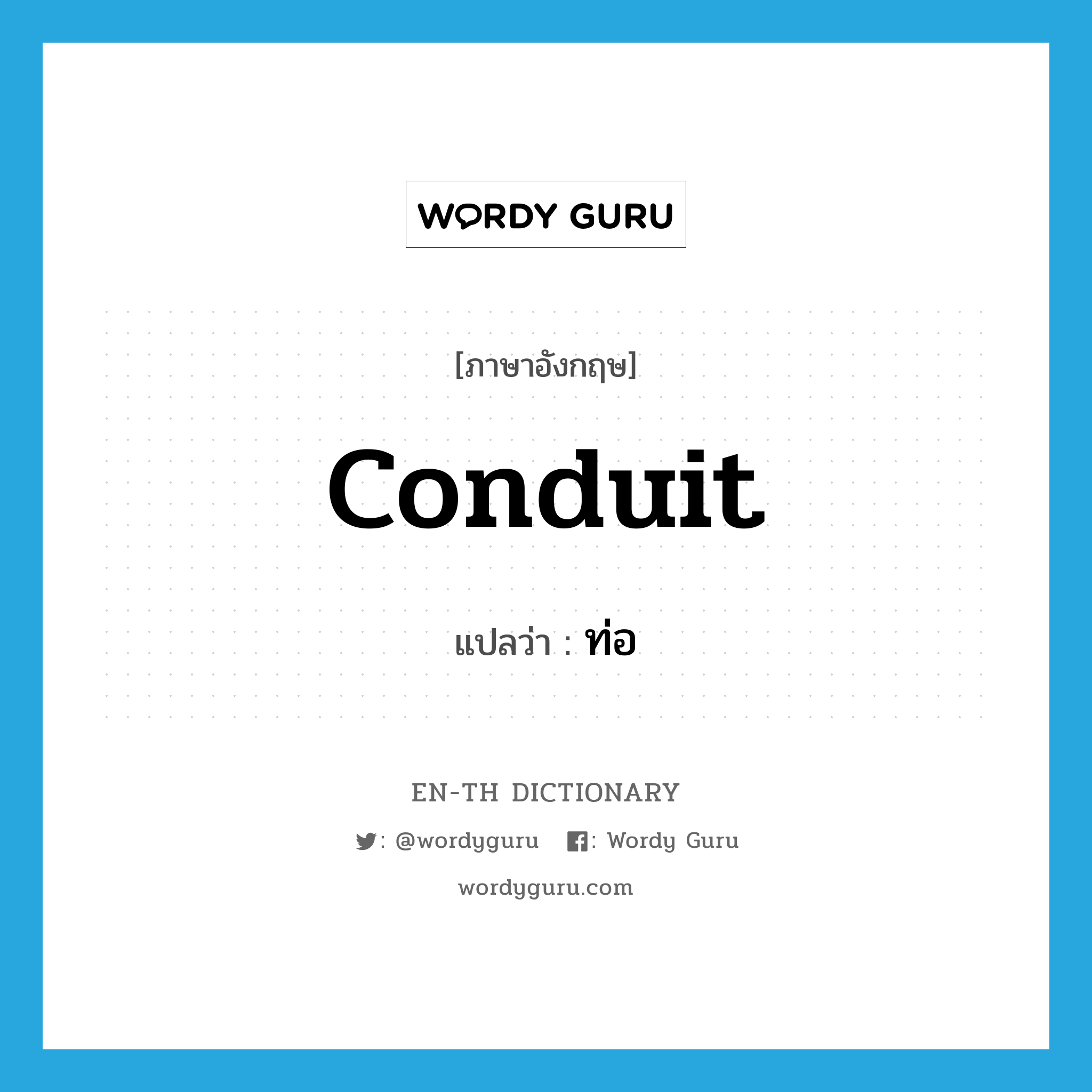 conduit แปลว่า?, คำศัพท์ภาษาอังกฤษ conduit แปลว่า ท่อ ประเภท N หมวด N