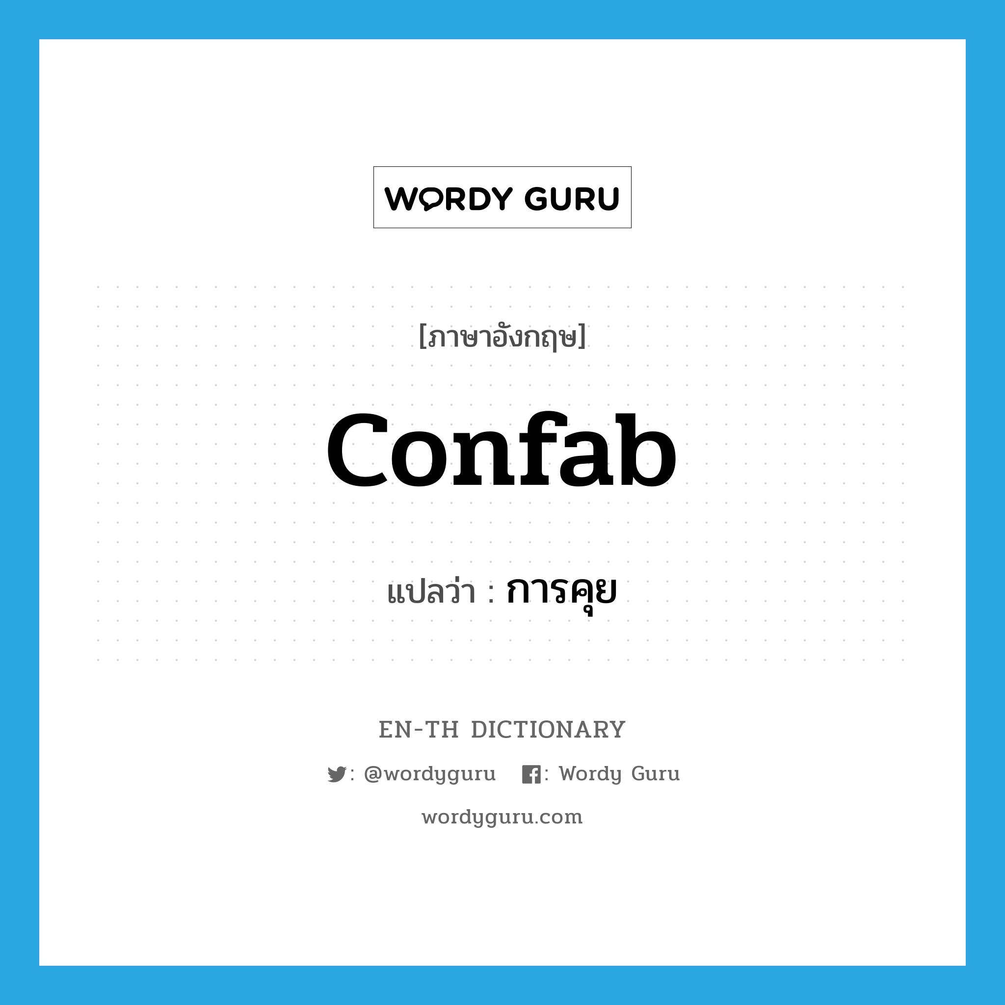 confab แปลว่า?, คำศัพท์ภาษาอังกฤษ confab แปลว่า การคุย ประเภท N หมวด N