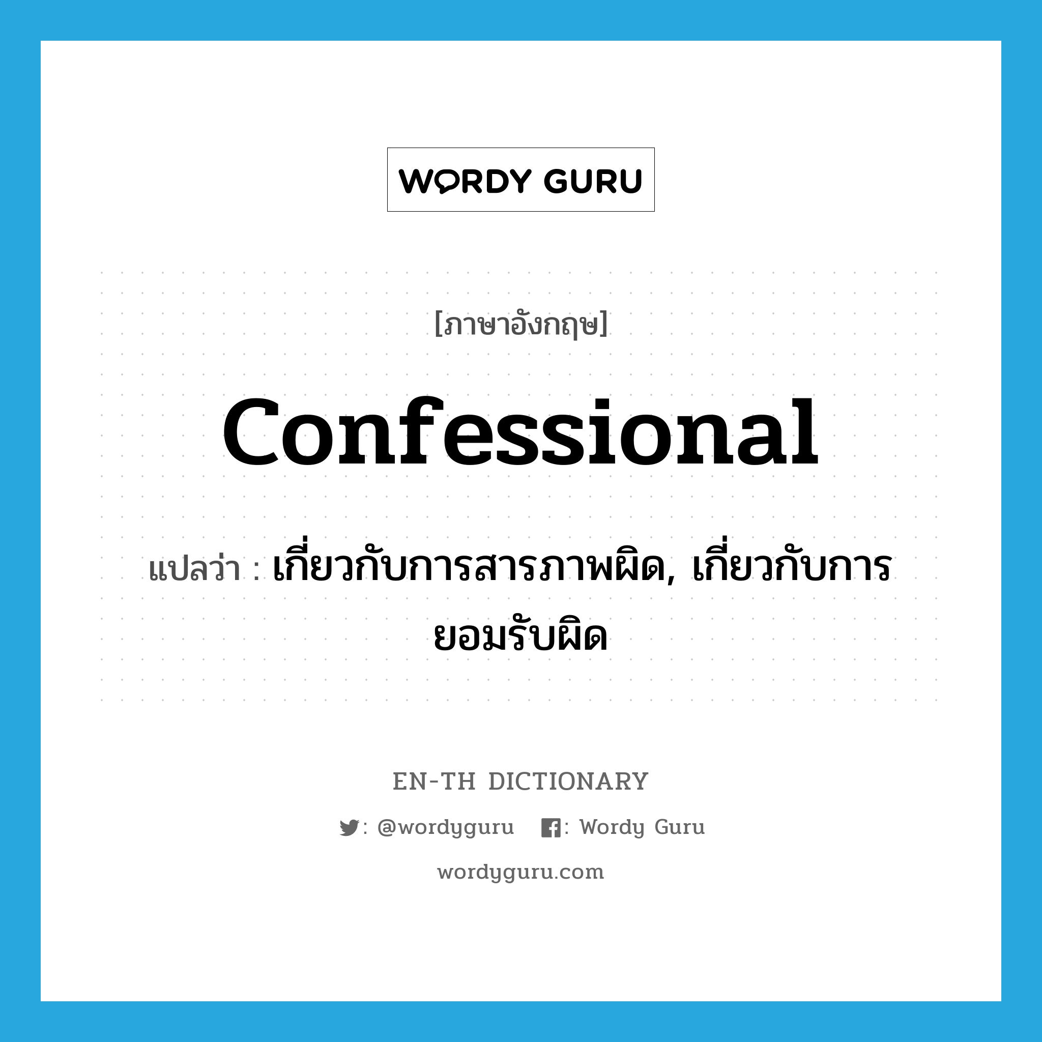 confessional แปลว่า?, คำศัพท์ภาษาอังกฤษ confessional แปลว่า เกี่ยวกับการสารภาพผิด, เกี่ยวกับการยอมรับผิด ประเภท ADJ หมวด ADJ