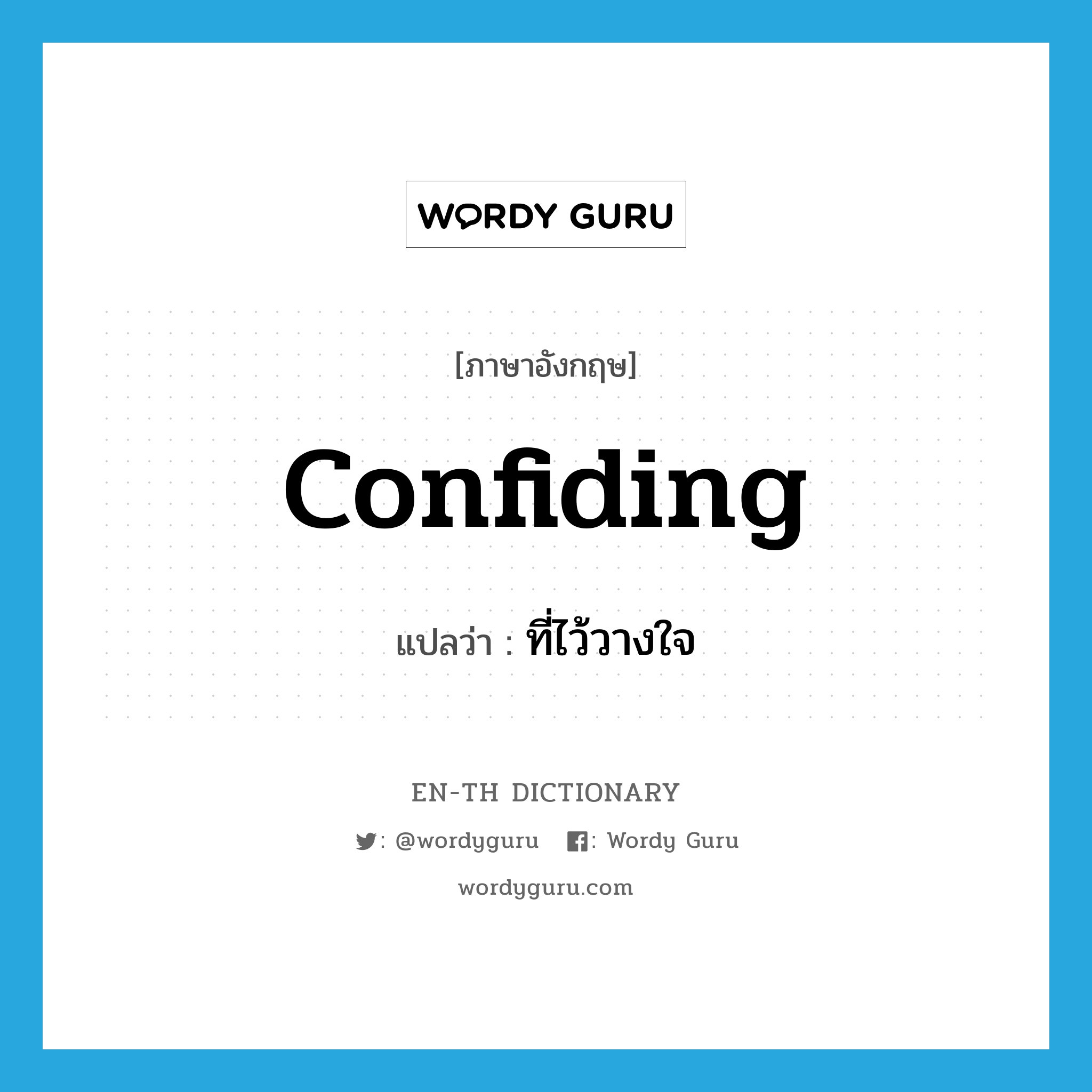 confiding แปลว่า?, คำศัพท์ภาษาอังกฤษ confiding แปลว่า ที่ไว้วางใจ ประเภท ADJ หมวด ADJ