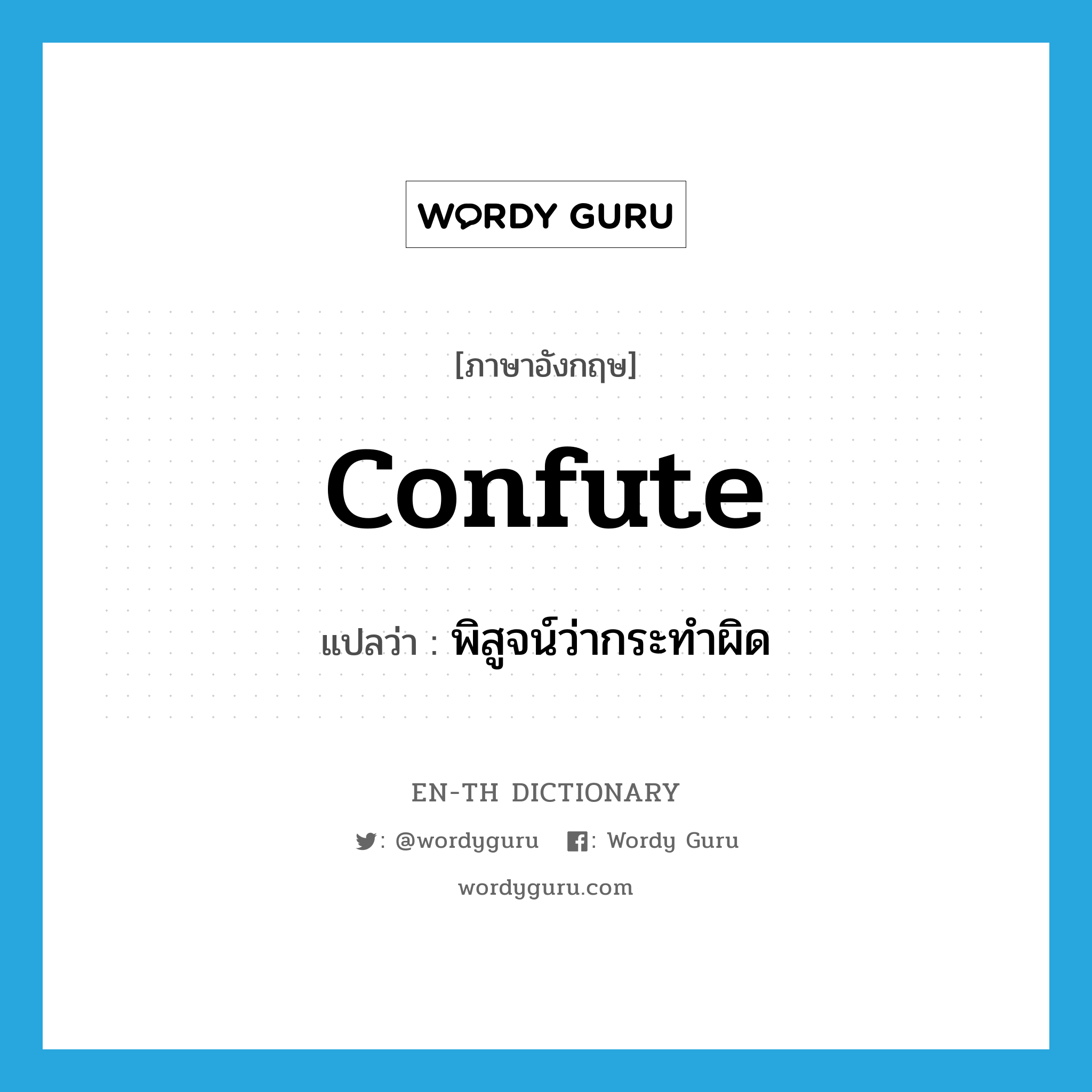 confute แปลว่า?, คำศัพท์ภาษาอังกฤษ confute แปลว่า พิสูจน์ว่ากระทำผิด ประเภท VT หมวด VT