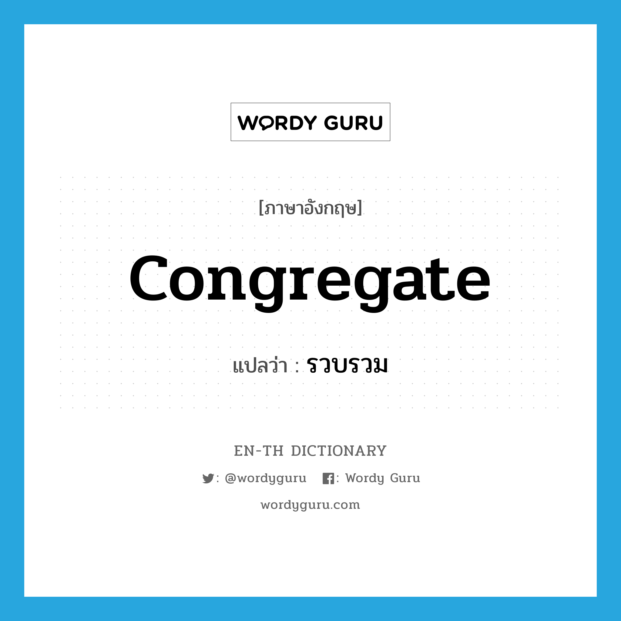 congregate แปลว่า?, คำศัพท์ภาษาอังกฤษ congregate แปลว่า รวบรวม ประเภท VI หมวด VI