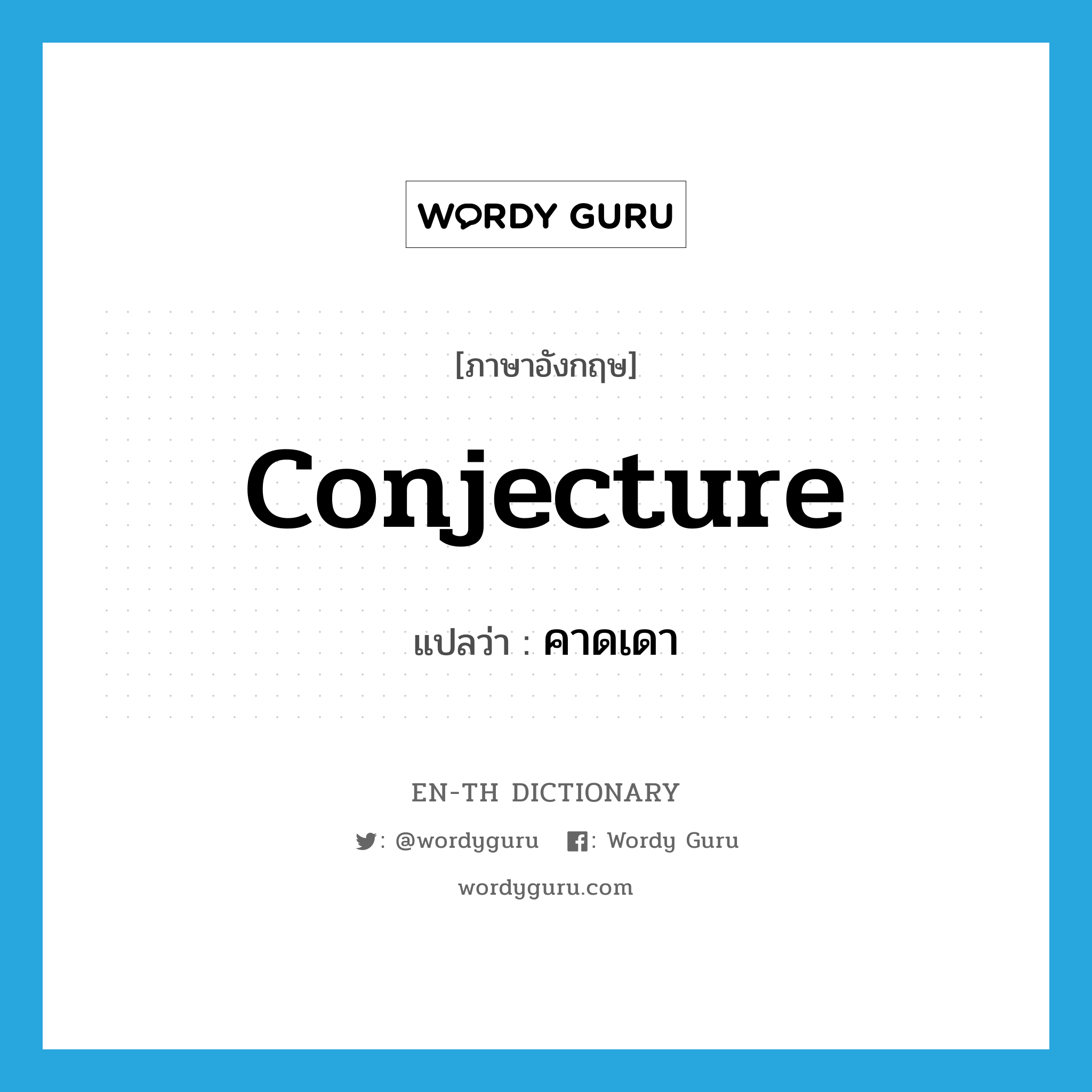 conjecture แปลว่า?, คำศัพท์ภาษาอังกฤษ conjecture แปลว่า คาดเดา ประเภท VT หมวด VT