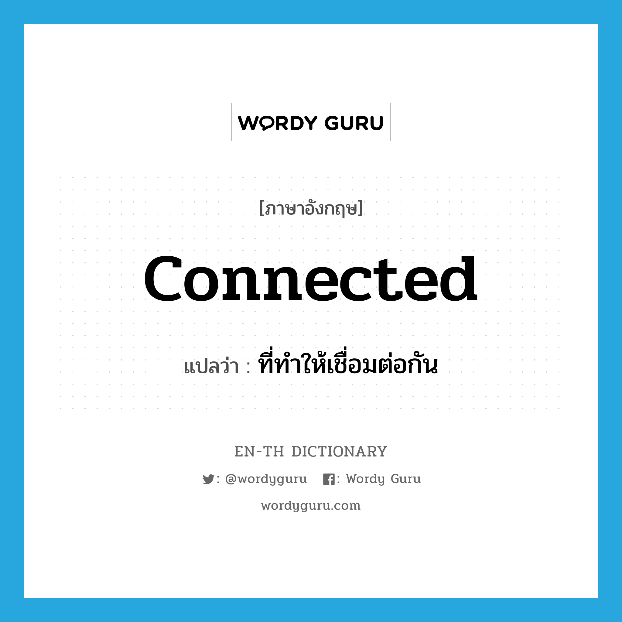 connected แปลว่า?, คำศัพท์ภาษาอังกฤษ connected แปลว่า ที่ทำให้เชื่อมต่อกัน ประเภท ADJ หมวด ADJ