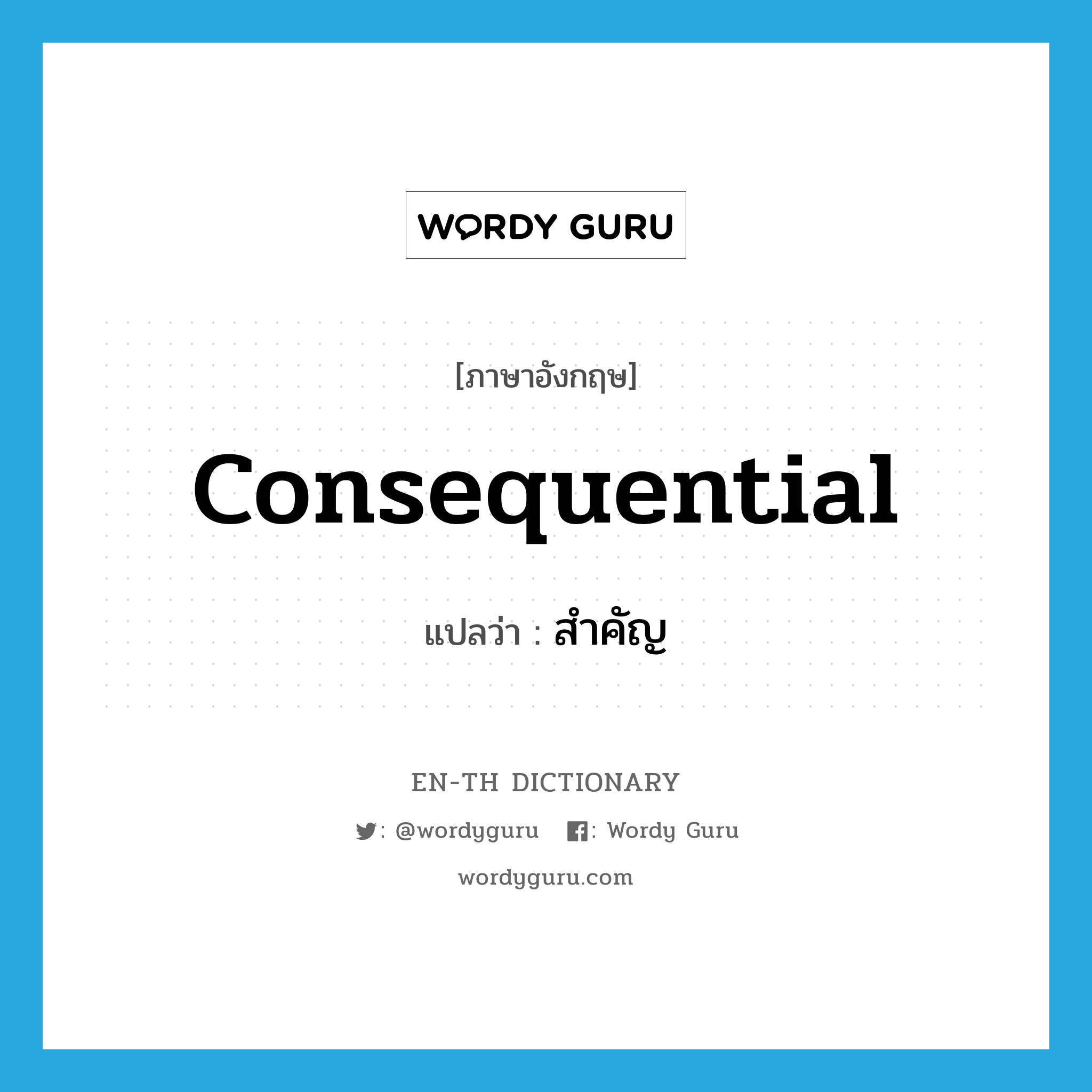 consequential แปลว่า?, คำศัพท์ภาษาอังกฤษ consequential แปลว่า สำคัญ ประเภท ADJ หมวด ADJ