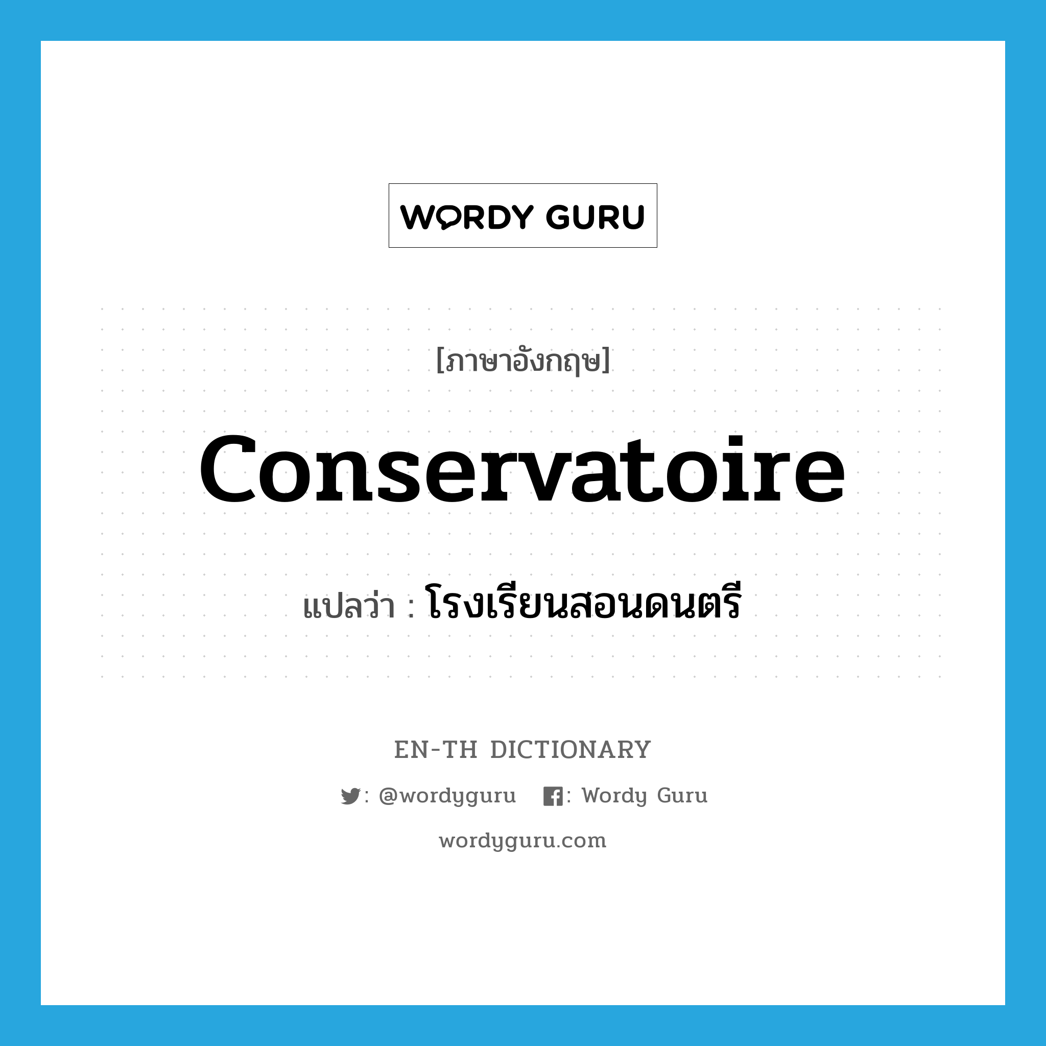 conservatoire แปลว่า?, คำศัพท์ภาษาอังกฤษ conservatoire แปลว่า โรงเรียนสอนดนตรี ประเภท N หมวด N